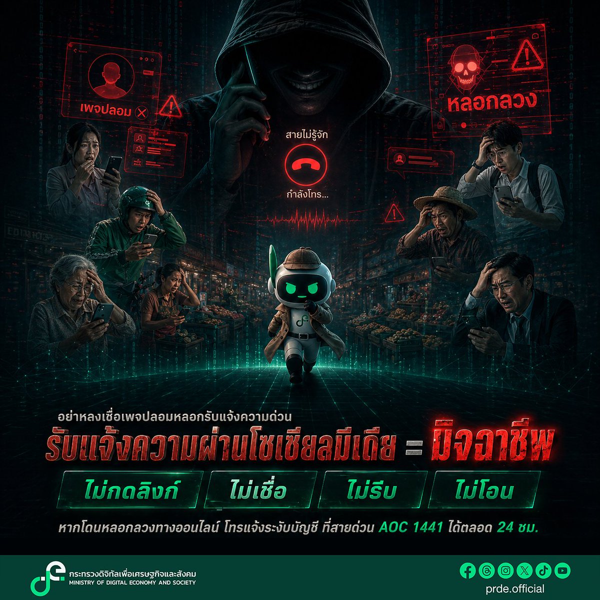 prde_official's tweet image. 🚨รับแจ้งความผ่านโซเชียลมีเดีย = มิจฉาชีพ 💢
อย่าหลงเชื่อเพจปลอมหลอกรับแจ้งความด่วน ⚠

❌ไม่กดลิงก์ ไม่เชื่อ ไม่รีบ ไม่โอน

หากโดนหลอกลวงทางออนไลน์ 📲โทรแจ้งระงับบัญชี ที่สายด่วน AOC 1441 ได้ตลอด 24 ชม.
.
#DE
#กระทรวงดิจิทัลเพื่อเศรษฐกิจและสังคม
#ดิจิทัลเพื่อเศรษฐกิจและสังคม