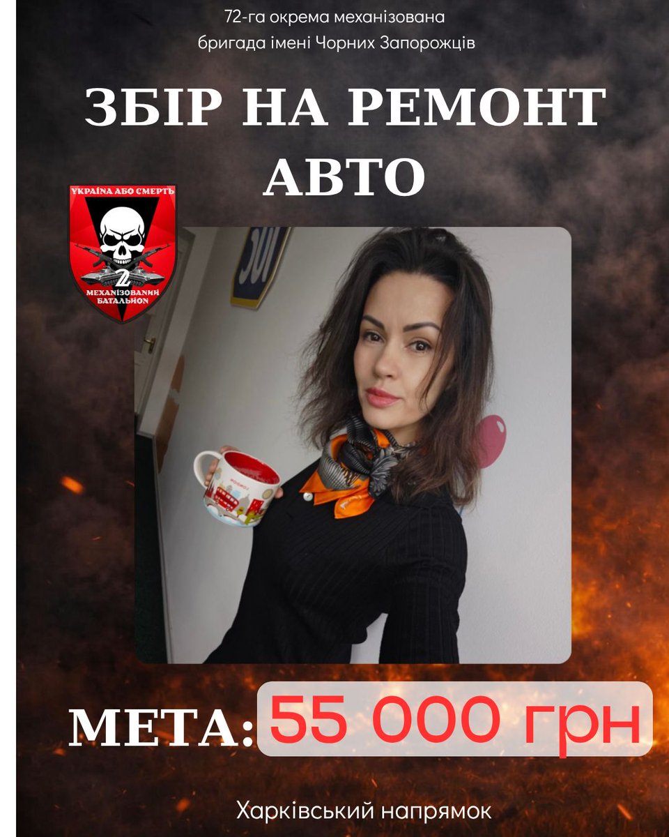 Любі друзі, дорога родино, мої найкращіші люди 🥰 
Знаю, що я вам набридла. Та в нас новий досить терміновий збір.
Котикам з 72 бригади Чорні Запорожці, що боронять нас на Харківщині, потрібна допомога з ремонтом автівок. 
Мета: 55000
send.monobank.ua/jar/4URPubq7hR