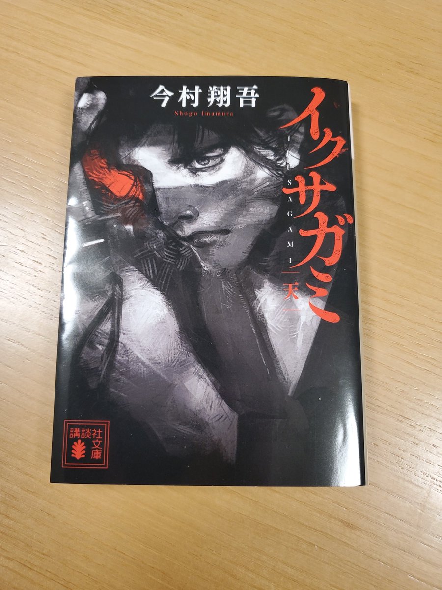 #読了

イクサガミ　天　今村翔吾

初読の作家さん

Netflixのドラマが気になって、まずは原作から　
明治時代のデス・ゲーム　
デス・ゲームということで気になるキャラがあっという間にいなくなってしまい…　もったいない…