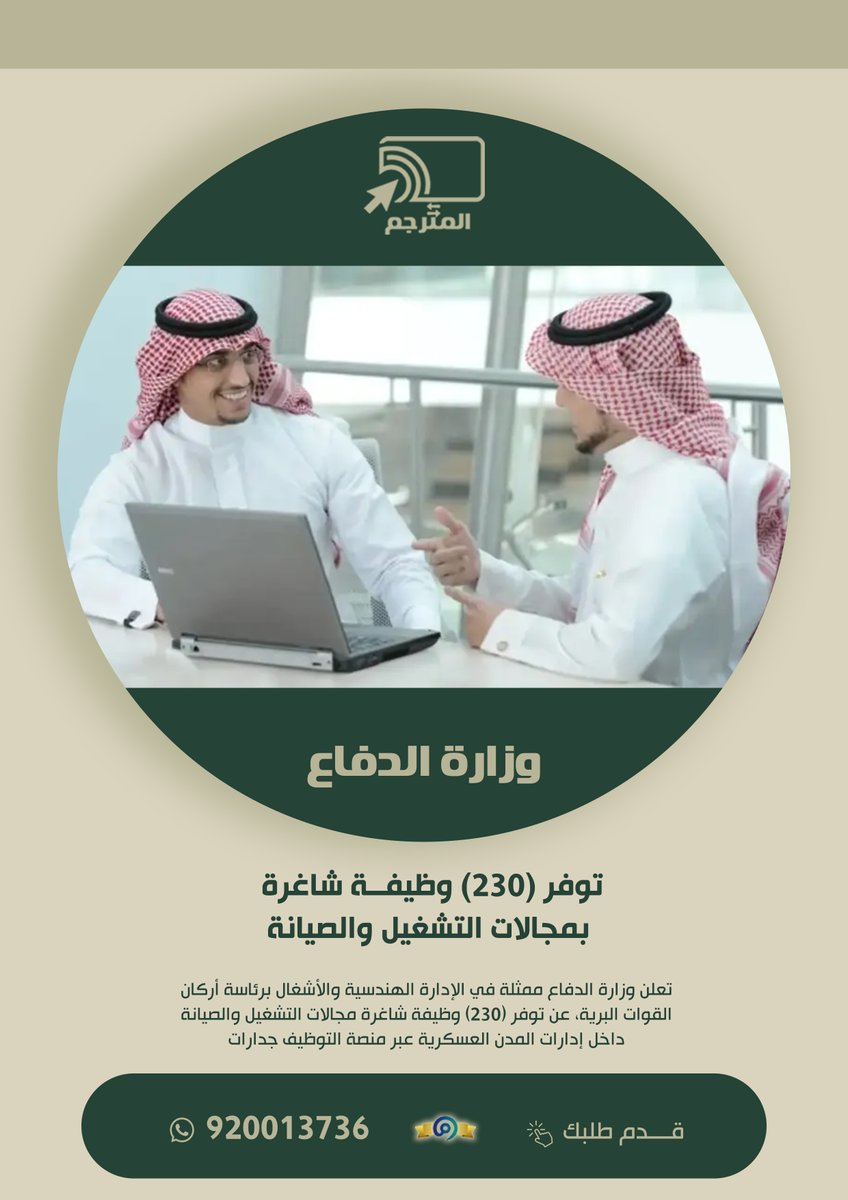 📢📢
📥📤 🖥️⌨️المترجم: للترجمة المعتمدة
والخدمات الإلكترونية والطلابية والعامة
موثقين ومعتمدين في وزارة التجارة السعودية (معروف)
❤️ ✅ متخصصون وخبراء في التسجيل على الوظائف
مع تصميم سيرة ذاتية احترافية تؤهلك للوظيفة ان شاء الله

تواصل معنا الان عبر رسائل الواتساب مباشرة لنقدم