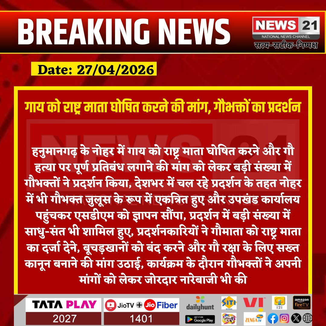 news21national's tweet image. #GauSamman : गाय को राष्ट्र माता घोषित करने की मांग, गौभक्तों का प्रदर्शन

#GauSamman #PublicProtest #Memorandum #CowProtection #BreakingNews
#BreakingNews #LatestNews #HindiNews #IndiaNews #News21 #News21National
@PMOIndia
@RajGovOfficial
@PoliceRajasthan
