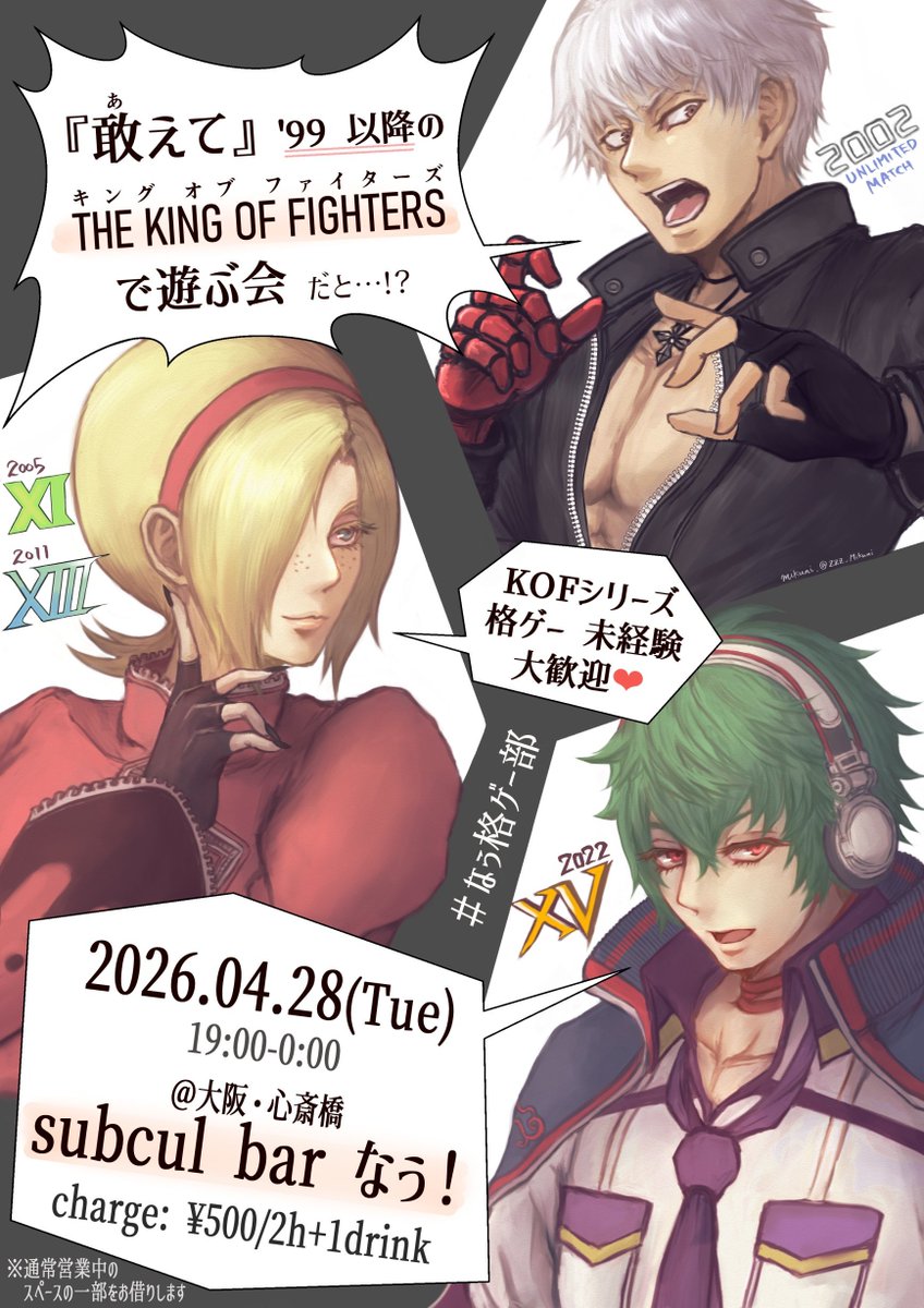 【!! !! イベント告知 !! !!】

🗓️2026/4/28(火) 開催
@ 大阪・心斎橋
subcul bar なぅ!! 様

ついに明日開催です✨️
ゲーム🎮️が大好きな方も
「KOFって何???」な方も
🧉🍹 熱 烈 大 歓 迎 🍺 🥤

#なぅ格ゲー部#敢えてKOF