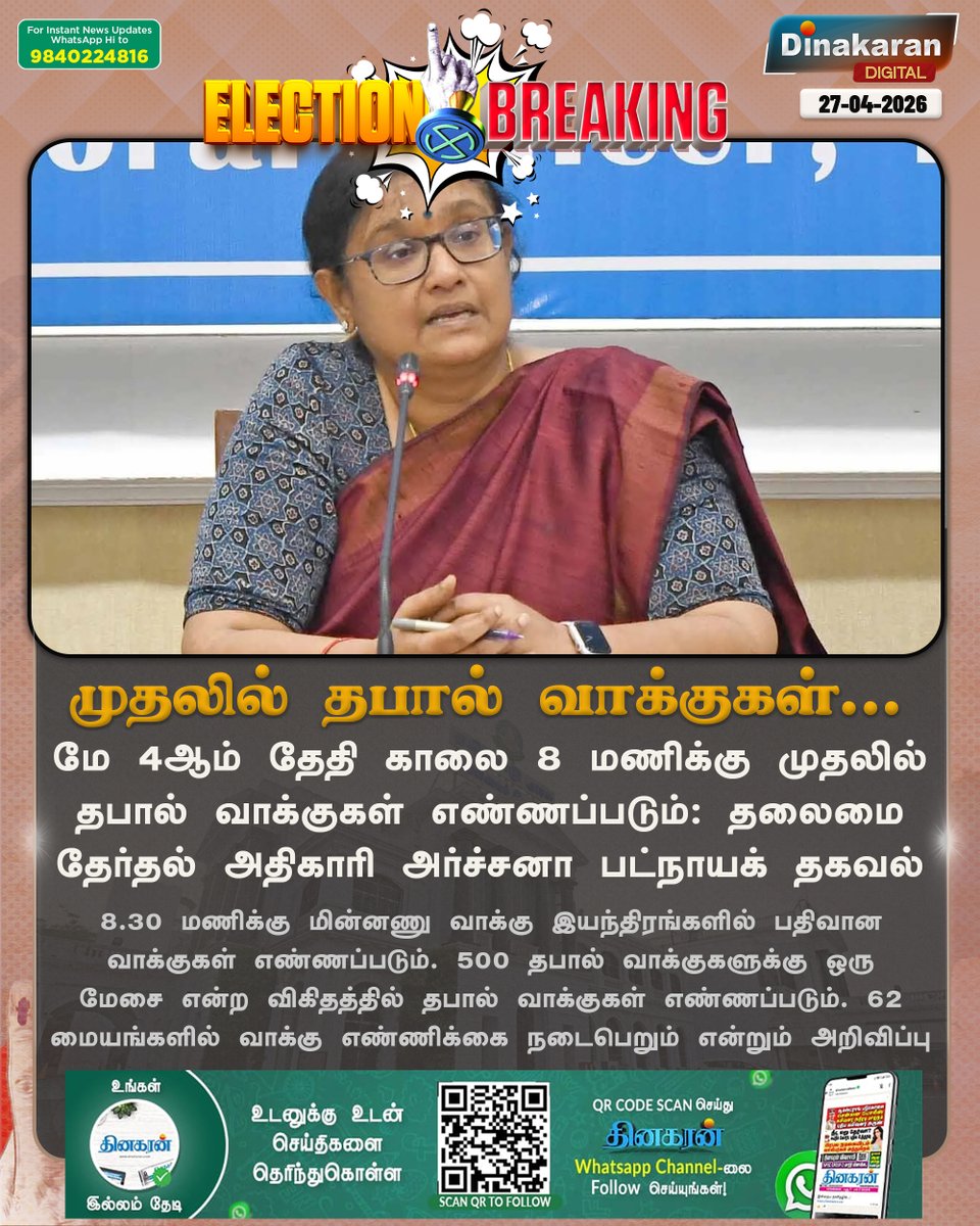 DinakaranNews's tweet image. எத்தனை மணி முதல் மின்னணு வாக்குகள் எண்ணப்படும்?

#TNElections2026 | #Elections2026 | #TNElectionsWithDinakaran | #DinakaranNews