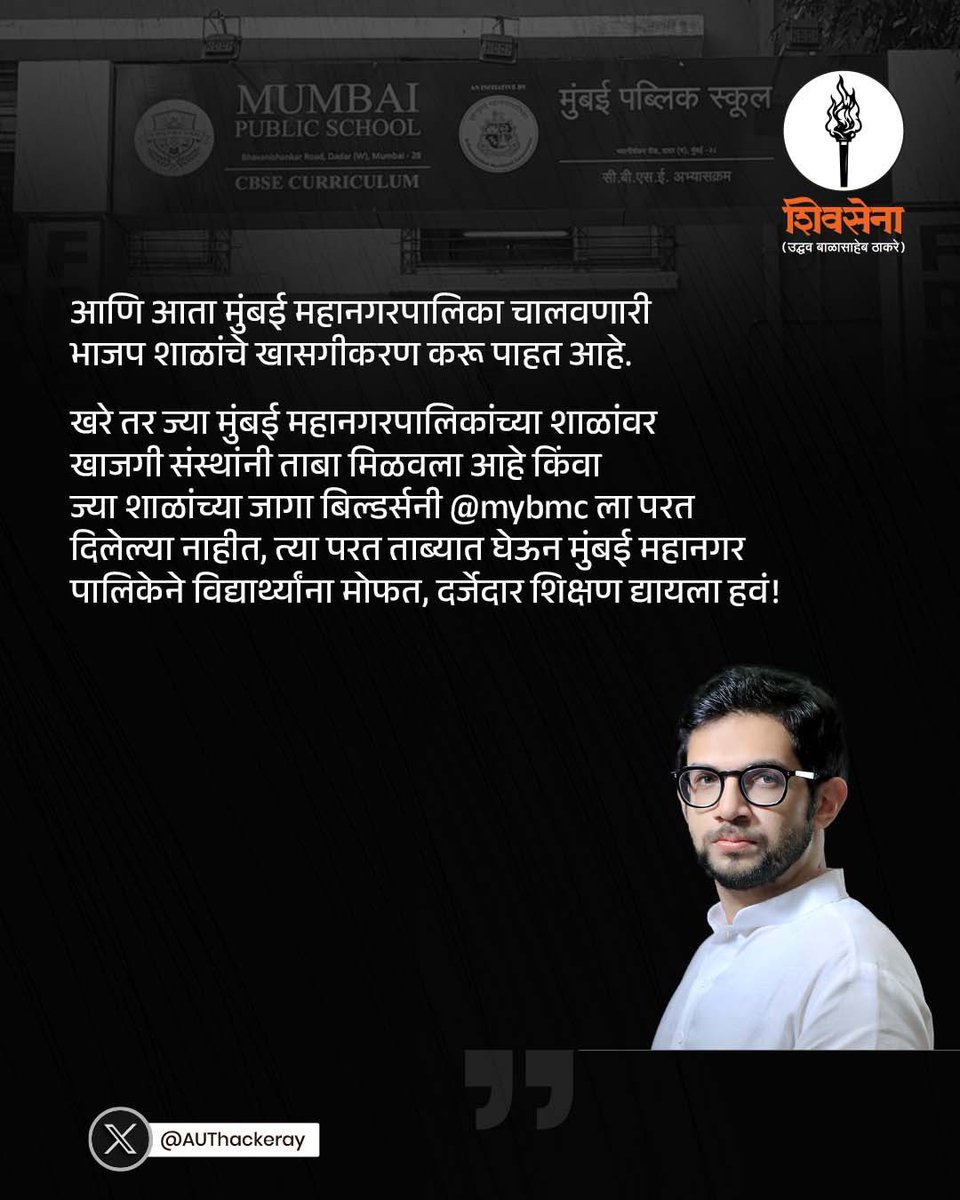 भाजपच्या राजवटीत महानगरपालिकेच्या शाळा खासगीकरणाच्या दिशेने नेण्याचा (अर्थखातेच काही बिल्डरांच्या हाती देण्याचा) प्रस्ताव हा अत्यंत चिंताजनक आणि दुर्दैवी आहे.
खरे तर ज्या मुंबई महानगरपालिकांच्या शाळांवर खाजगी संस्थांनी ताबा मिळवला आहे किंवा ज्या शाळांच्या जागा बिल्डर्सनी <a href="/mybmc/">माझी Mumbai, आपली BMC</a>