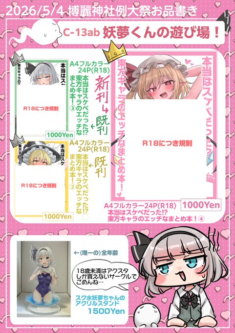 来週の例大祭のお品書きです!C13ab「妖夢くんの遊び場」にて お待ちしてます!是非遊びに来てね!!!