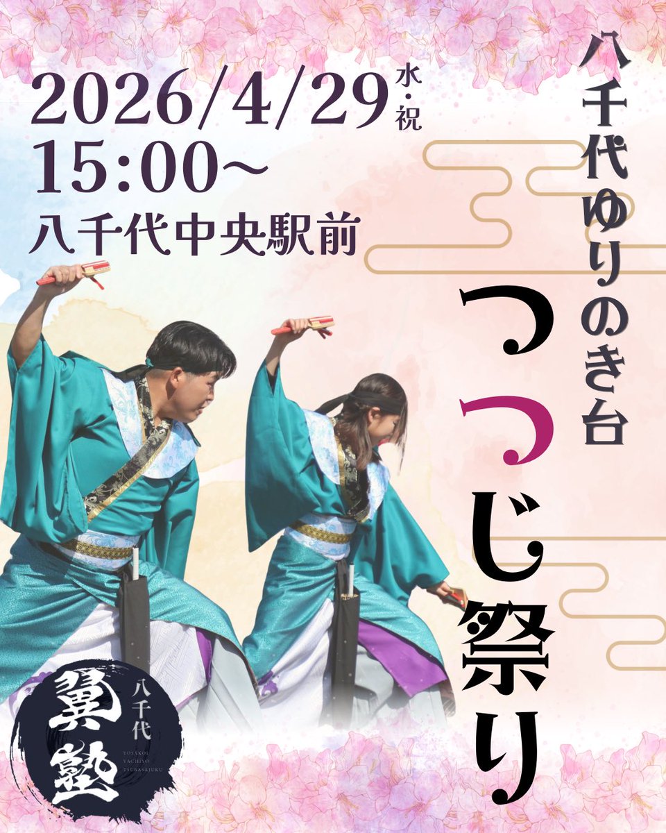 tsubasajuku's tweet photo. 🪭出演情報🪭

今年もつつじ祭りに参加します！
キッチンカー等もたくさん出ているので、よさこいもお祭りもぜひ楽しんでいただけたら嬉しいです🌟

📅日程：4/29（水・祝） 15:00〜
🚉場所：八千代中央駅前

八千代舞夢小町さん、そらいろさん、幻想花乱さんと一緒に盛り上げてまいります！ https://t.co/MPsXnZOpPo
