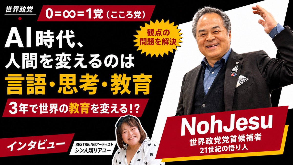sailway13's tweet photo. 【3年で世界を再構築する】
AIには不可能な「人間そのもの」を変える教育システムとは？
Noh Jesu氏が提唱する「0=∞=1党（こころ党）」の真髄。
「今ここ」で歓喜絶頂に生きるための、全く新しい言語・思考・教育が今、全世界に広がります。
#ネシエンス学 #マニフェスト #政治 #イノベーション https://t.co/QK5mQk2lpU