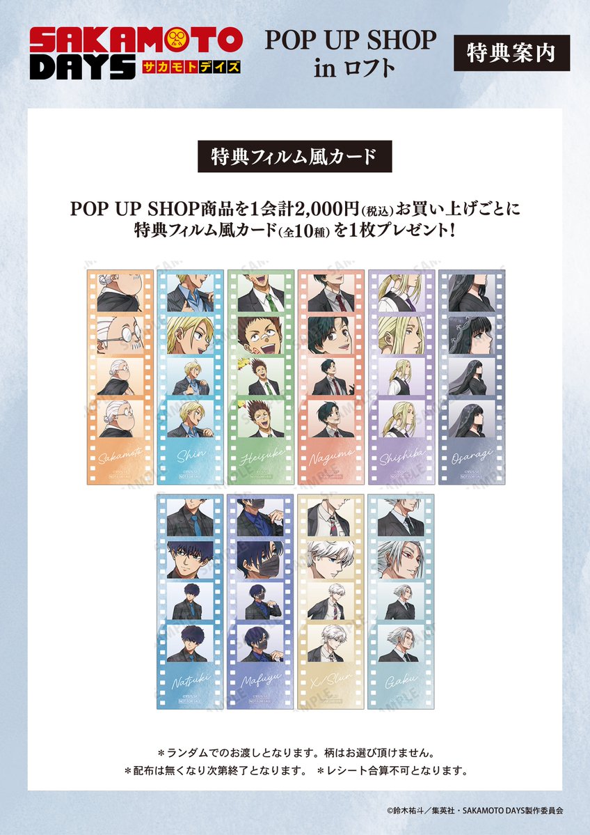 「TVアニメ『SAKAMOTO DAYS』POP UP SHOP in ロフト」が5/26(火)より池袋ロフト、栄ロフト、5/27(水)より梅田ロフトにて期間限定OPEN！

新規イラストを使用した新商品の先行販売や会場購入者特典プレゼントなどを予定！
#SAKAMOTODAYS #サカモトデイズ

event.amnibus.com/sakamotodays-l…
