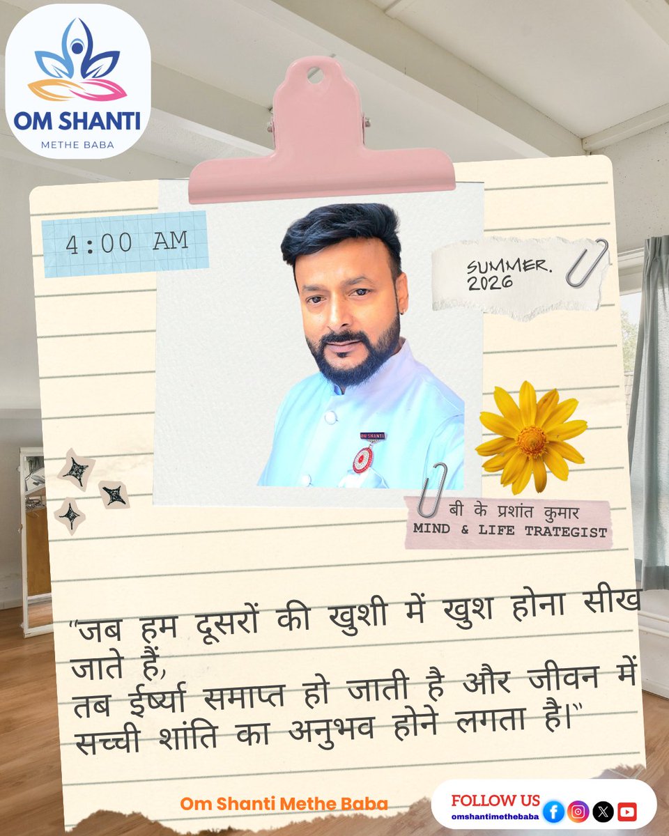 AdviceforMEDIA's tweet image. “जब हम दूसरों की खुशी में खुश होना सीख जाते हैं,
तब ईर्ष्या समाप्त हो जाती है और जीवन में सच्ची शांति का अनुभव होने लगता है।”
— बीके प्रशांत कुमार

#happiness 😊 #goodheart 💖 #peacefulmind 🕊️