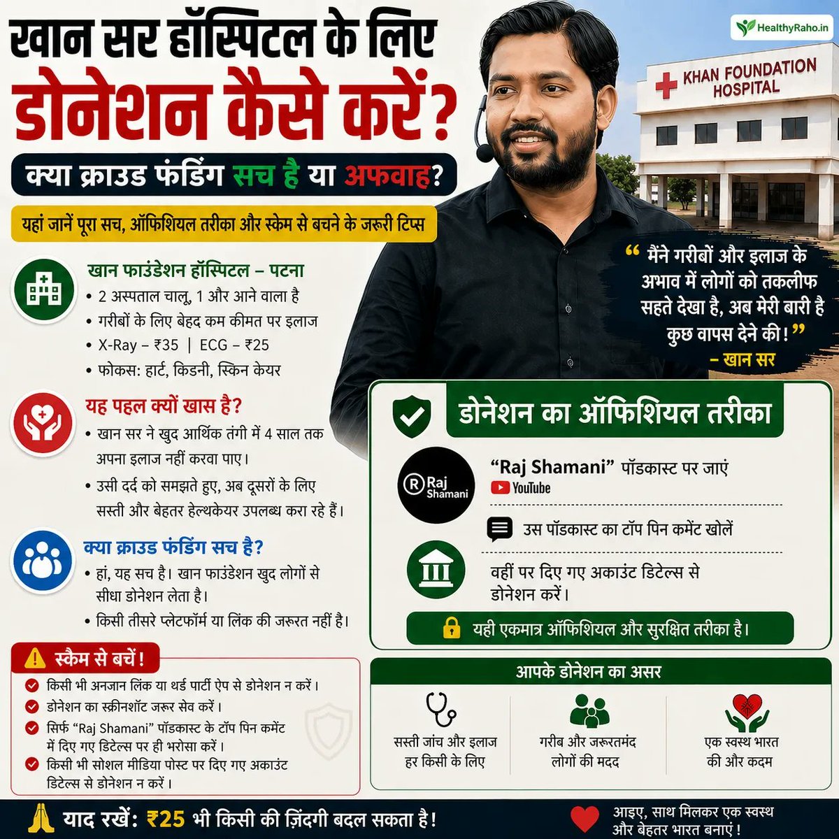 HealthyRaho_'s tweet image. 🏥 Is the Khan Sir hospital donation real or just hype?

Here’s the truth 👇
healthyraho.in/articles/khan-…

❤️ Remember:
Even ₹25 can make a real difference in someone’s life

#KhanSir #HealthcareIndia #Donation #ScamAlert #RealOrFake @rajshamani  @rajshamanibrain @rajshamanibot