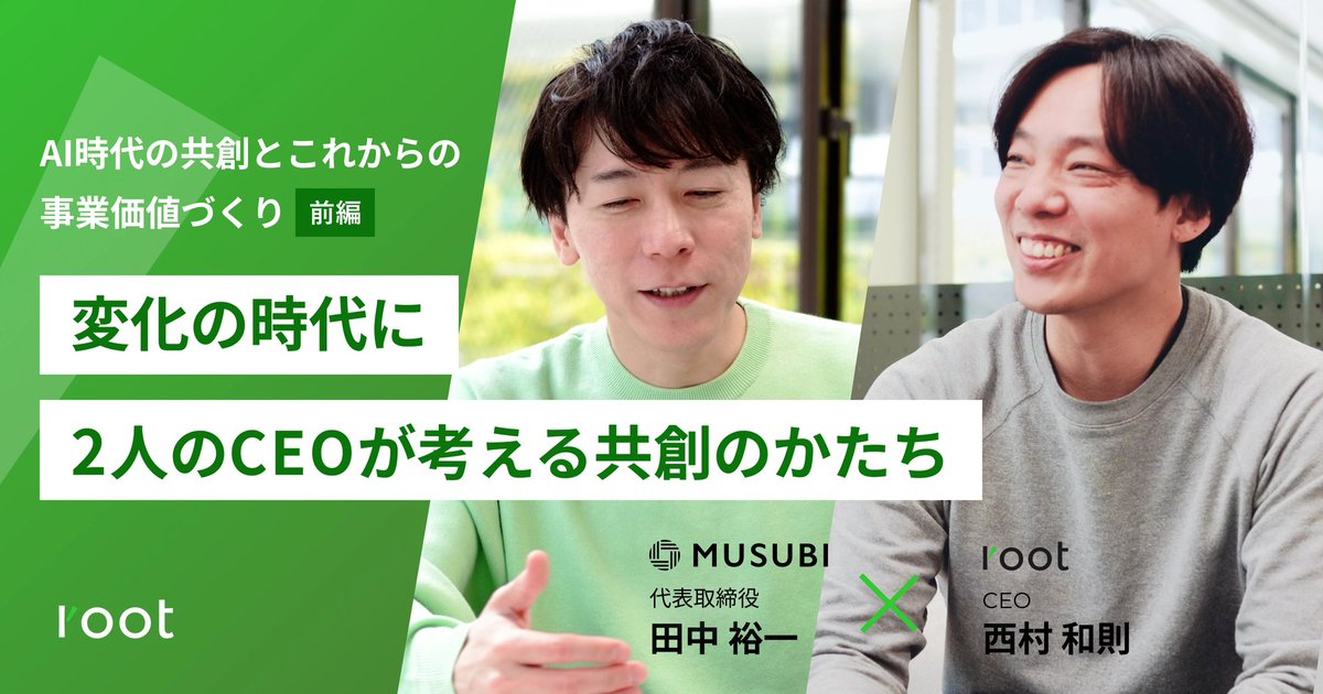 fuma_marbo's tweet photo. MUSUBI田中裕一さんとroot CEO西村との対談記事(前編)がリリースされました！💡
https://t.co/L74eP7L9Rj

「共創と事業価値づくりについて」をテーマに、
AI時代のプロダクトマネジメント、ブランド・マーケティングに興味ある方、ぜひ！
#PdM #AI #事業価値づくり https://t.co/cxRe1UnLgh