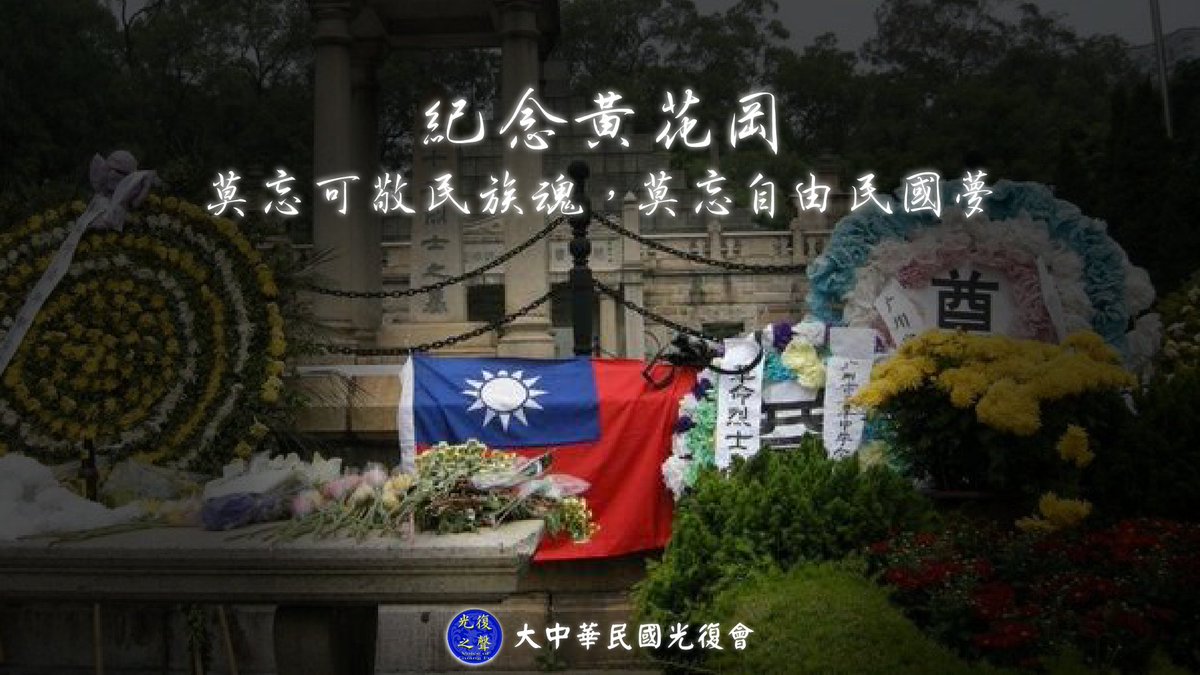 guangfudalu_roc's tweet photo. 紀念黃花岡烈士
永記創建民主憲政共和國的宏願
勿忘為天下人謀永福的壯志
推翻共產重建民國
復行憲法還政於民
為萬世開太平 https://t.co/uSf5FnSt9D