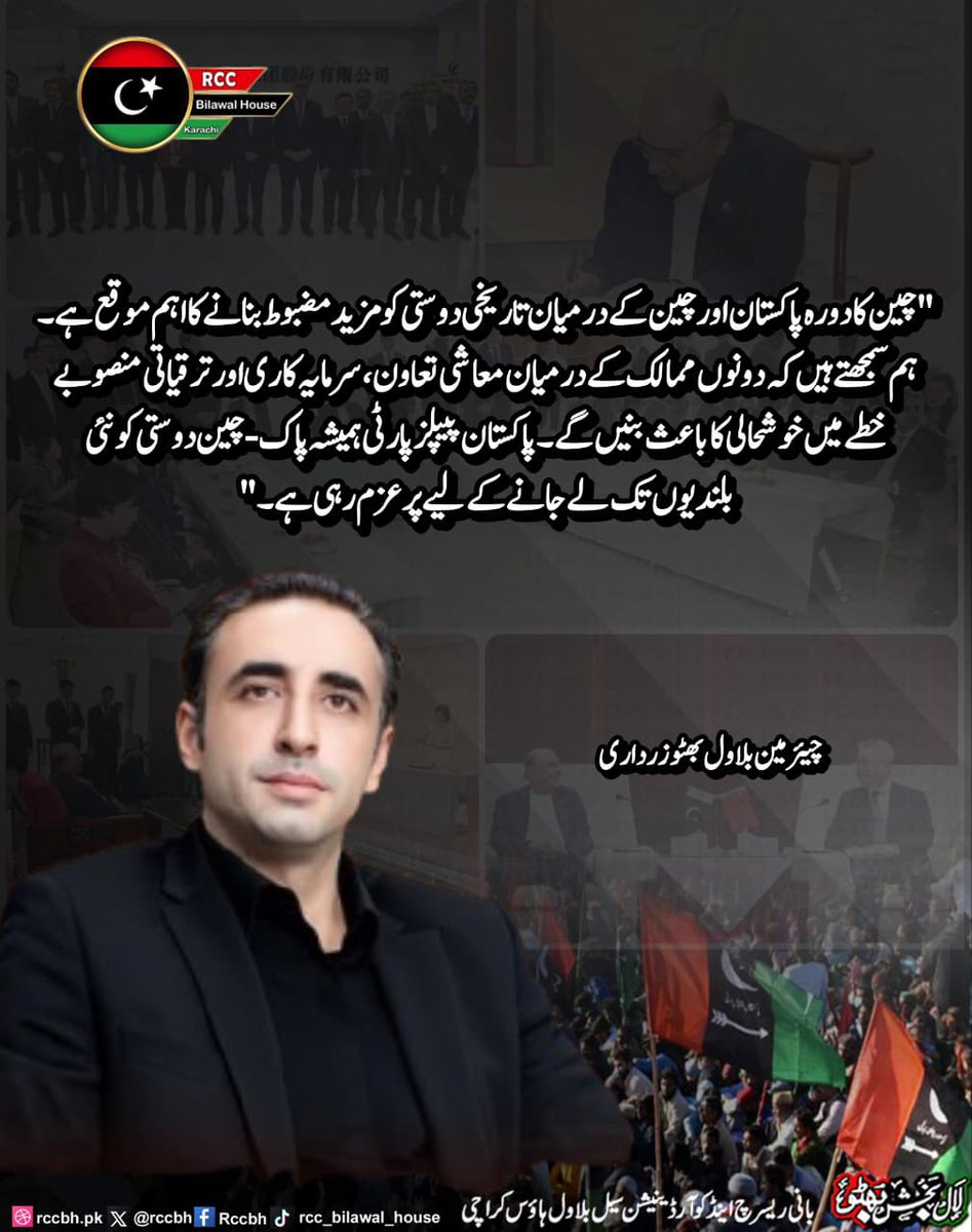 rccbh_pk's tweet image. "چین کا دورہ پاکستان اور چین کے درمیان تاریخی دوستی کو مزید مضبوط بنانے کا اہم موقع ہے۔ پاکستان پیپلز پارٹی ہمیشہ پاک-چین دوستی کو نئی بلندیوں تک لے جانے کے لیے پرعزم رہی ہے۔"

چیئرمین بلاول بھٹو زرداری
@BBhuttoZardari

#PakChinaFriendship 
#PakChinaTrade 
#PPP
#RCC