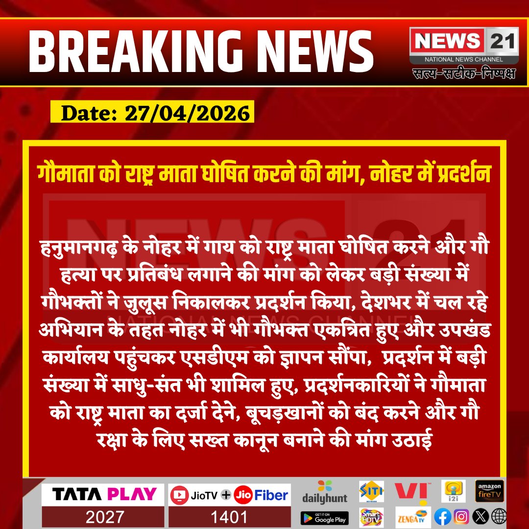 news21national's tweet image. @Hanumangarh : गौमाता को राष्ट्र माता घोषित करने की मांग, नोहर में प्रदर्शन

#GauSamman #PublicProtest #Memorandum #CowProtection #BreakingNews
#BreakingNews #LatestNews #HindiNews #IndiaNews #News21 #News21National