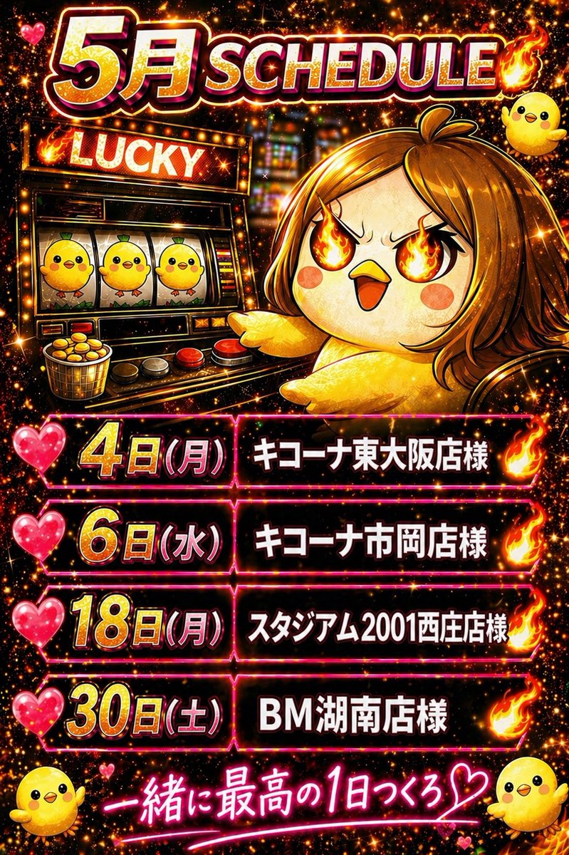 【5月】ひよこ ひよこ🎀 5月スケジュール🐣✨