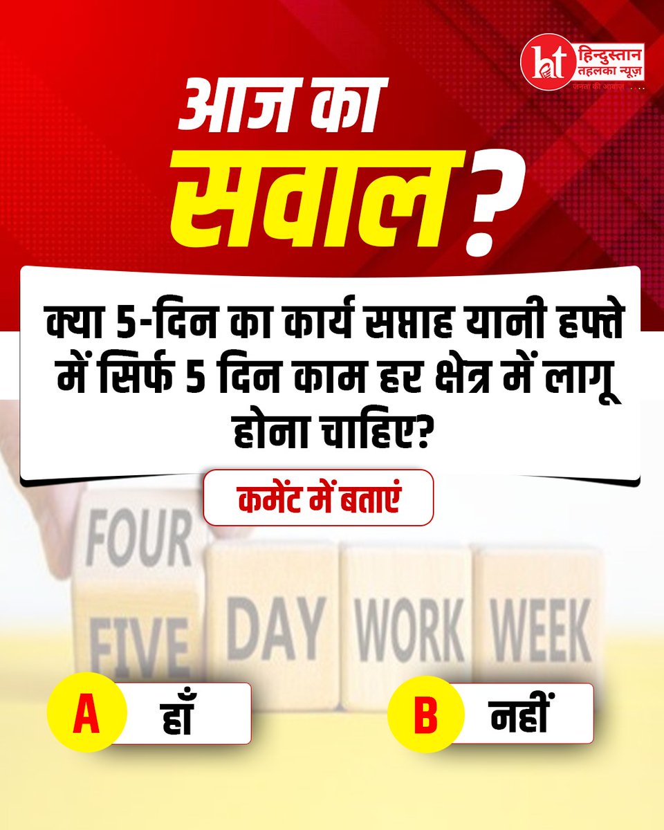 htehelkanews's tweet image. क्या आपको लगता है कि हफ्ते में सिर्फ 5 दिन काम हर सेक्टर में अनिवार्य होना चाहिए?

#WorkLifeBalance #5DayWorkWeek #CorporateLife #PublicOpinion