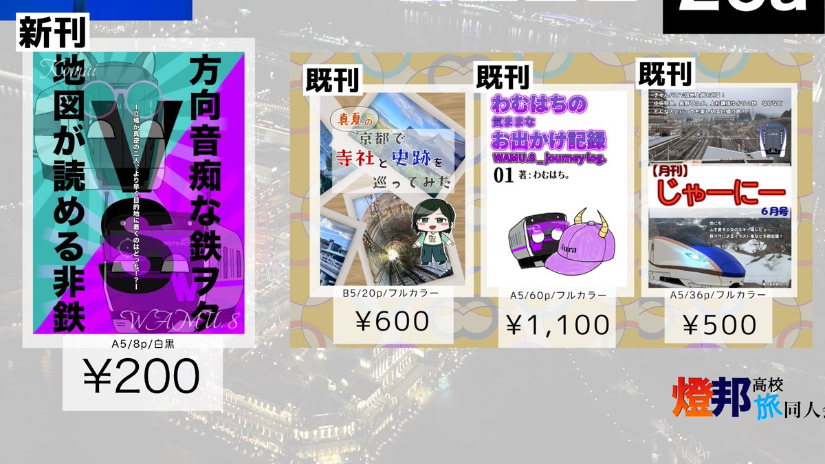 燈邦高校旅同人会@5/5スパコミ東2て42b tweet media