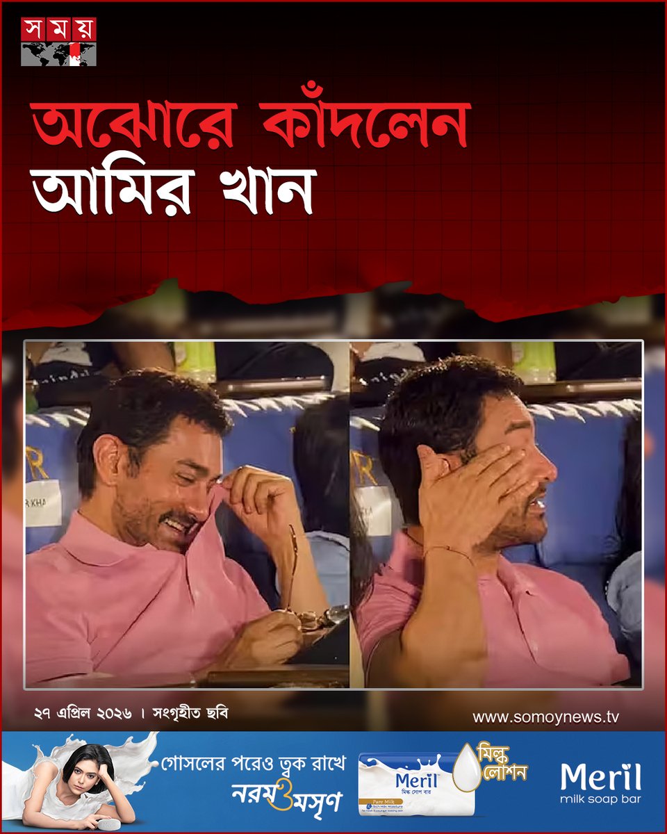 somoytv's tweet image. ছেলের অভিনয় বড় পর্দায় দেখে গর্বে আপ্লুত হয়ে পড়েন আমির। শুধু তাই নয়, এই মঞ্চেই ...

বিস্তারিত : somoynews.tv/news/2026-04-2…

#somoytv #NewsUpdate #entertainmentnews