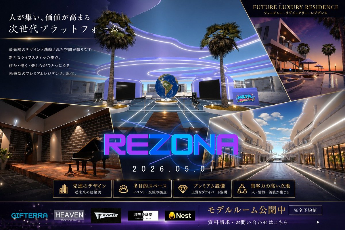 遂に情報解禁🚀🚀🚀
【REZONA】
それは想像を超えた世界🌏
全てを伝えるにはお知らせしたい情報がありすぎて収まりきれません🔥
プレオープンは5/1〜
TokenGateでの入場制限が御座います！
これから少しずつお伝えしたいと思います！
新しい未来はここから🚀

#REZONA
#GIFTERRA
#JPYC経済圏