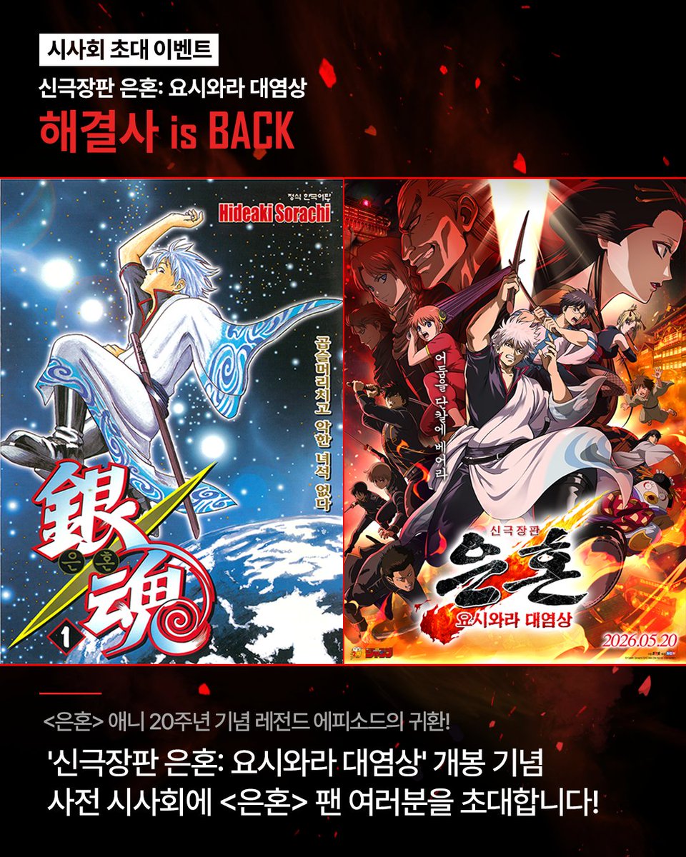 haksan_comic's tweet photo. ✨은혼 팬 주목!! [신극장판 은혼: 요시와라 대염상] 시사회 초대 이벤트✨

해결사 is BACK
신극장판 은혼: 요시와라 대염상🎬
사전 시사회에 은혼 팬 여러분들을 초대합니다!

은혼을 사랑하는 팬이라면,
이번 극장판을 누구보다 먼저 보고 싶다면,
지금 바로 시사회 이벤트에 응모하세요❤️

✅이벤트 기간 : 4/27(월) ~ 5/5(화)
✅당첨자 발표 : 5/7(목) *개별 DM 안내
✅시사회 일정 : 5/13(수) 오후 7시
✅시사회 장소 : 롯데시네마 월드타워
✅참여 방법 : 
1. 소장하고 있는 <은혼> 도서를 본인 SNS에 #학산 #은혼시사회이벤트 태그와 함께 업로드
2. 본 게시물에 참여완료 댓글 작성

#학산 #은혼 #신극장판은혼요시와라대염상 #시사회 #시사회이벤트
