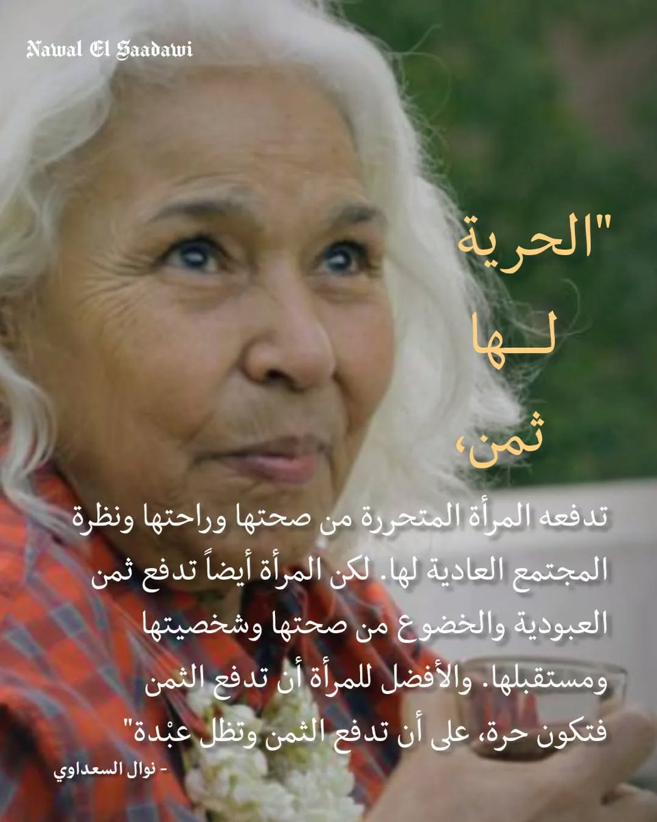 NawalElSaadawi1's tweet photo. الحرية لها ثمن تدفعه المرأة المتحرره

#نوال_السعداوي https://t.co/FjWejhFGcx