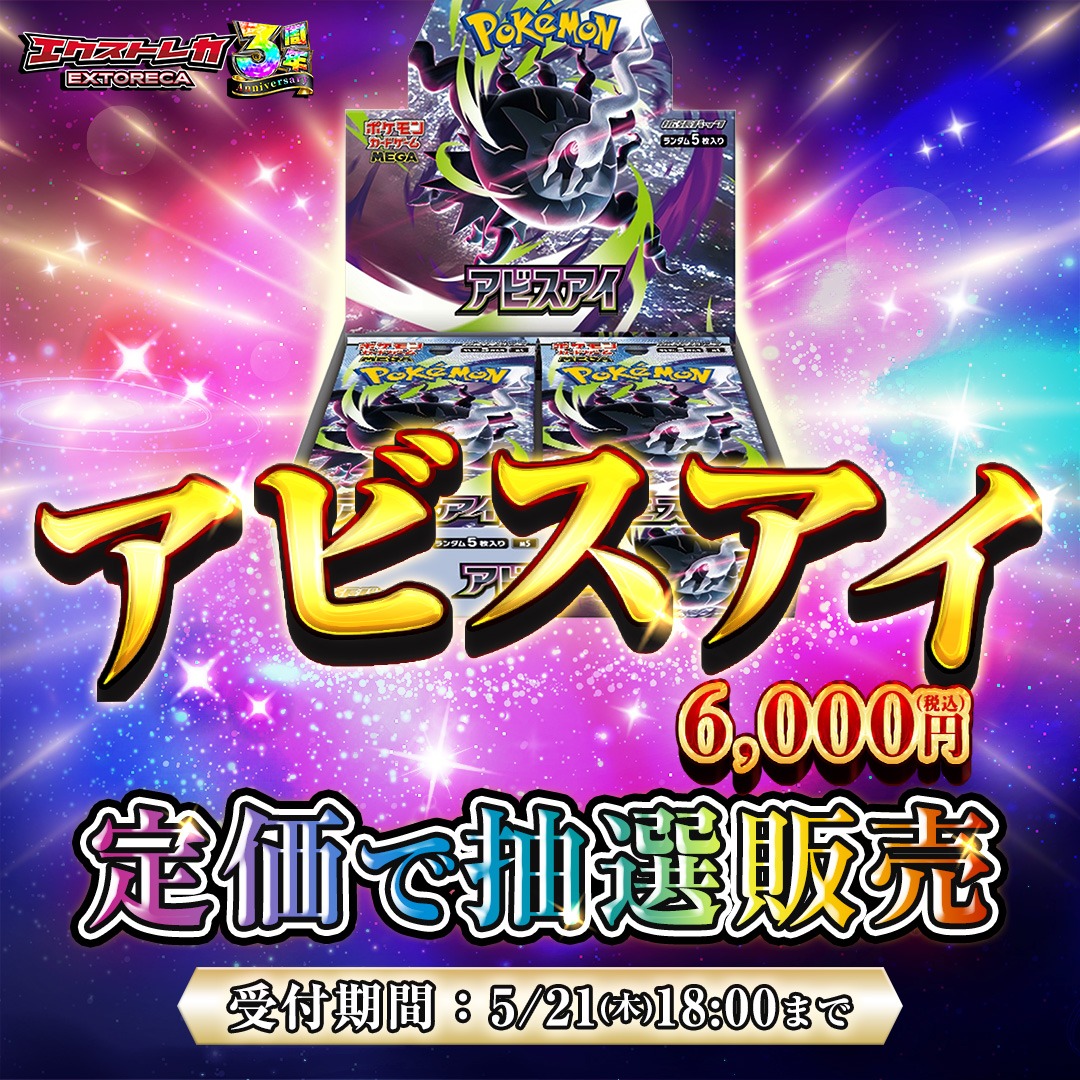 extoreca's tweet photo. ／
 ポケカ 抽選販売のお知らせ📢
＼

 アビスアイが定価で手に入るチャンス✨
応募締切：5月21日(木) 18:00

👇申し込みはこちら👇