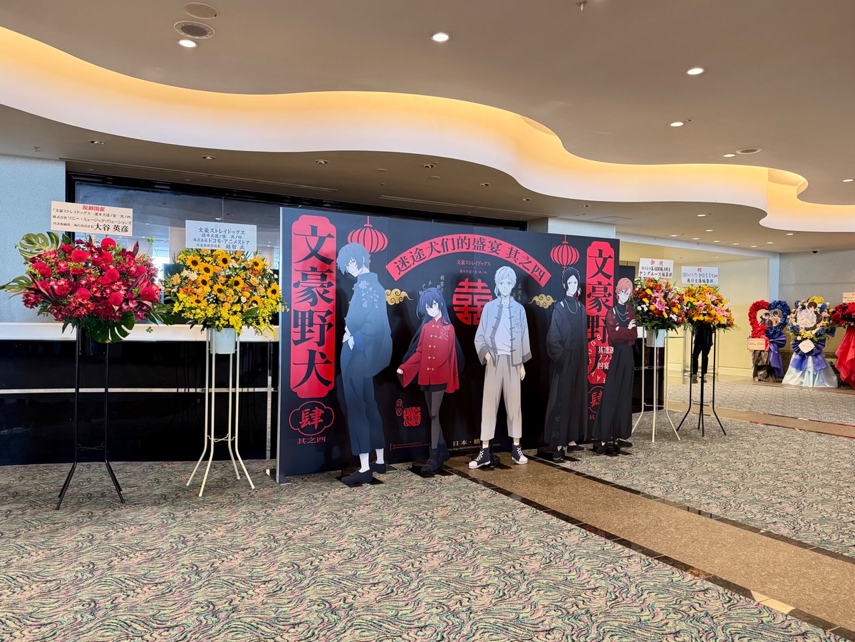 【アニメ『文スト』十周年記念展】
昨日は「文豪ストレイドッグス　迷ヰ犬達ノ宴　其ノ四」にお邪魔してきました。
会場の熱気のなか、作品を愛する皆さまの想いが伝わってくる時間でした。
イベントでは、6月から当館で開催予定の展覧会についてもご紹介いただきました。
続報もお楽しみに！
#bungosd