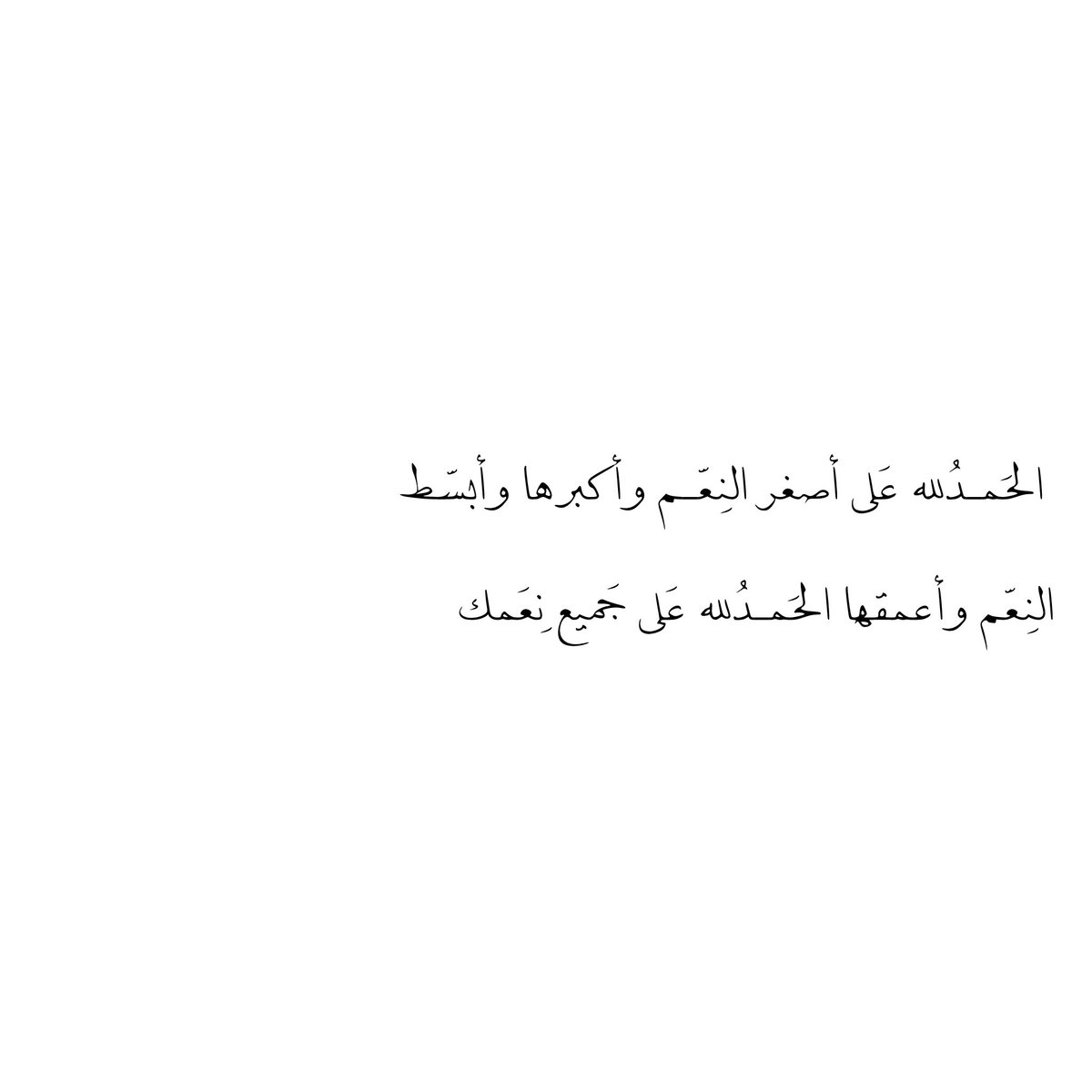 __11zxx's tweet photo. ⠀ ⠀⋅˚₊ ‧ 💌 💫 🕯️ 💫 💌 ‧ ₊˚⋅
الحَمـدُلله عَلى أصغر النِعّـم وأكبرها وأبسّط 
النِعّم وأعمقها الحَمـدُلله عَلى جَميع نِعَمك https://t.co/3tMTfcxZxl