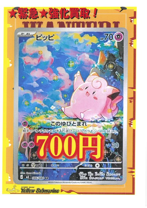 買取情報】【ポケカ】 086/080 ピッピ AR ¥700 買取 などなど、リスト