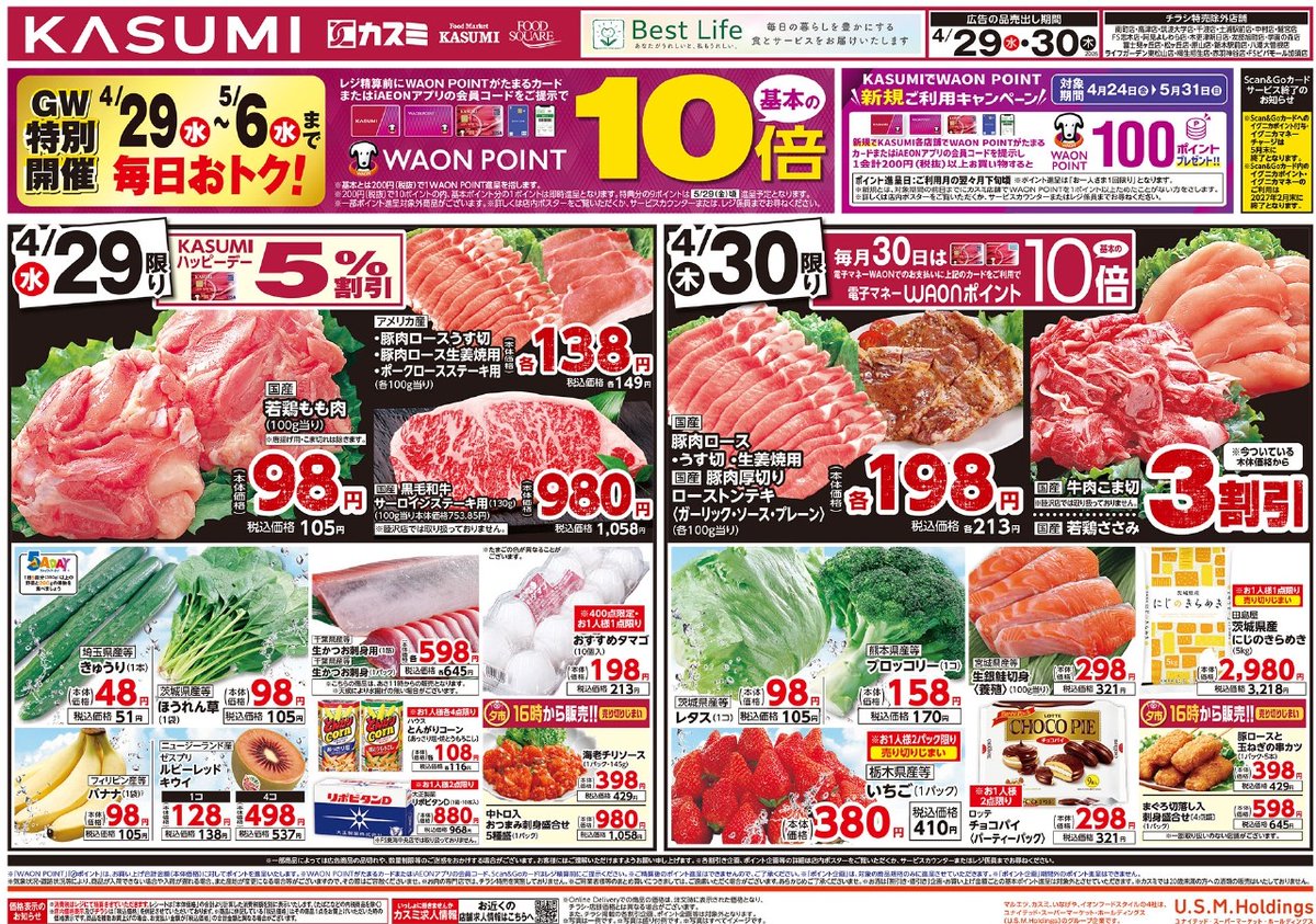 📣 チラシ期間：4/29（水）～4/30（木） GWはみんなで楽しくBBQ