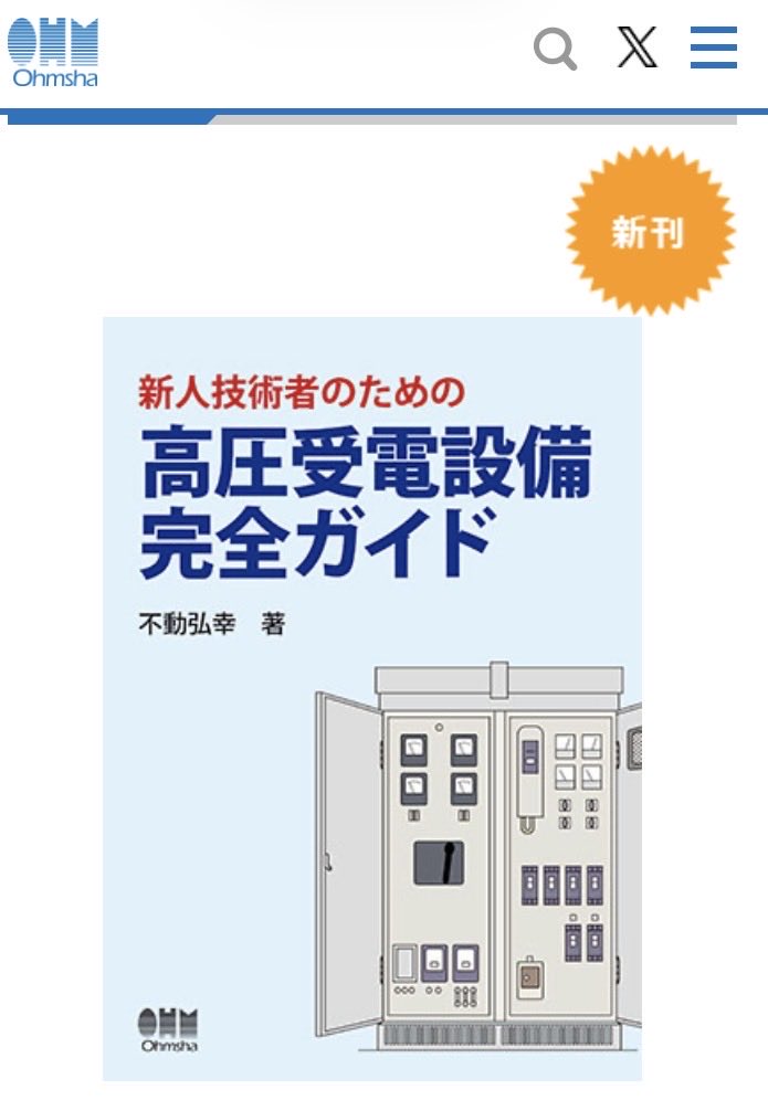 Taira25619745's tweet photo. 本日、電気主任技術者向けの書籍がオーム社より発売されました。 https://t.co/uVGyrPc2SZ