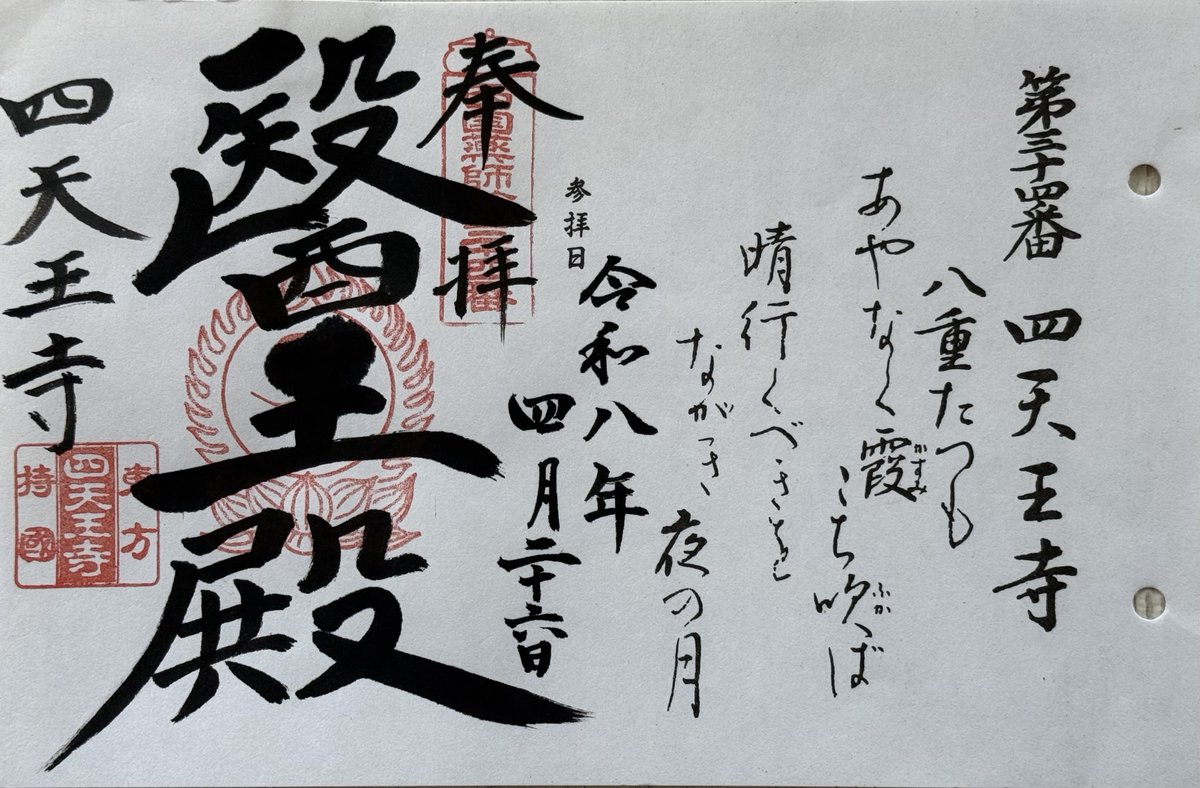 95CA10's tweet photo. 4月26日の【御朱印】

塔世山四天王寺（三重県津市）
【西国四十九薬師霊場】34番札所

停滞しているこちらの巡礼もぼちぼちと再開しています。スローペースですが😅

「醫王殿（第34番札所）」バインダー

#三重四天王寺
#三重県御朱印 https://t.co/q0xIQRlw3B