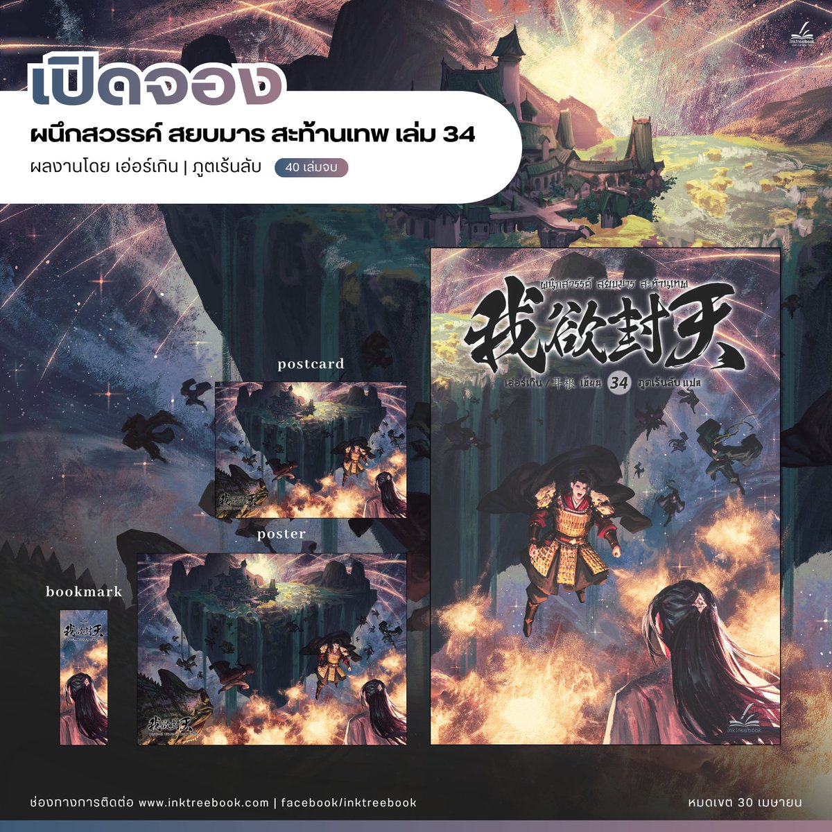 inktreebook's tweet photo. เปิดจอง! #ผนึกสวรรค์สยบมารสะท้านเทพ เล่ม 34
ผลงานโดย #Ergen #เอ่อร์เกิน | #ภูตเร้นลับ
โปสการ์ดและที่คั่นลายปกในเล่ม
โปสเตอร์ลายปก
คำโปรย
ในโลกของเซียนนั้น คือโลกที่ผู้แข็งแกร่งกลืนกินผู้อ่อนแอ "เมิ่งฮ่าว" นักศึกษาหนุ่มสอบตกผู้อาภัพและยากไร้
เขาหวังสอบเป็นขุนนางเพื่อชีวิตอันสุขสบาย แต่ชะตากลับพลิกผัน ต้องเป็นข้ารับใช้ในสำนักผู้บำเพ็ญเพียร เพื่อสำเร็จเป็นเซียน
แม้จะเป็นการเข้าสังกัดแบบไม่เต็มใจ แต่เมื่อลองคิดดูดีๆ แล้ว... การเป็นเซียนจะทำให้ชีวิตเขามั่งมีกว่าขยันสอบเป็นขุนนางที่สอบเท่าไหร่ก็สอบไม่ผ่านอีกมิใช่หรือ?
แม้โลกของเซียนจะโหดร้ายปานใด แต่หากฝึกตนให้แข็งแกร่งขึ้นได้ก็ไม่มีปัญหาแล้ว!!
แนว : #กำลังภายใน #เมิ่งฮ่าว #แฟนตาซี #ฝึกตน
📍 จองเลยตอนนี้ : https://t.co/rbQHPlRGu2
พิเศษ! ฟรีค่าจัดส่งเพียงกรอกโค้ด PRESALE
ตั้งแต่วันนี้ - 30 เมษายน 2569
#Inktreebook #ผนึกสวรรค์ #นิยายแปล #นิยายจีนแปลไทย