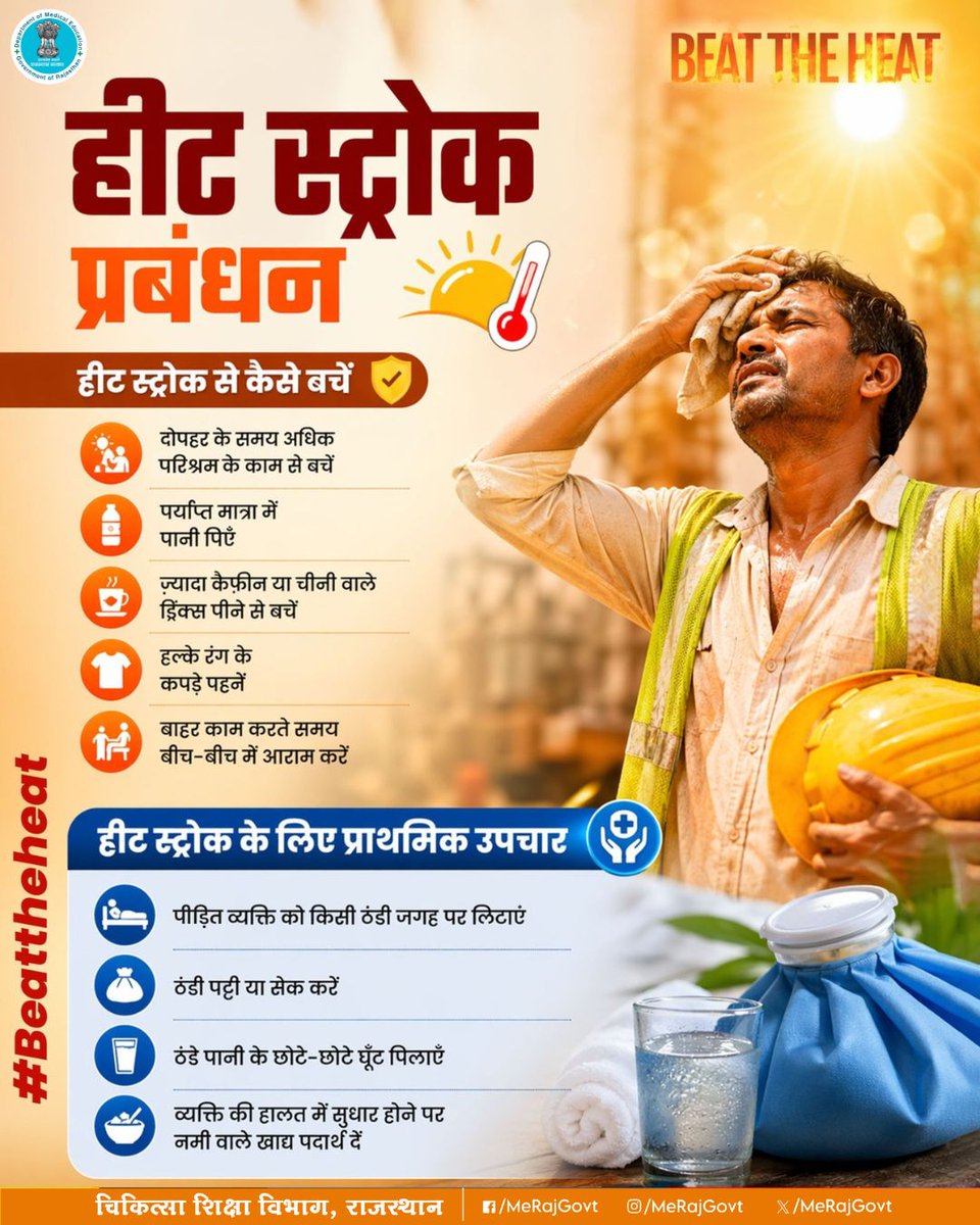 MeRajGovt's tweet image. ☀️तेज़ धूप और बढ़ता तापमान शरीर पर भारी पड़ सकता है।
लू (Heat Stroke) से बचने के लिए सतर्क रहें, पर्याप्त पानी पिएं और समय रहते सही प्राथमिक उपचार अपनाएं। आपकी छोटी सी सावधानी बड़ी परेशानी से बचा सकती है।

#HeatSafety #StayHydrated #HealthForAll #निरामय_राजस्थान