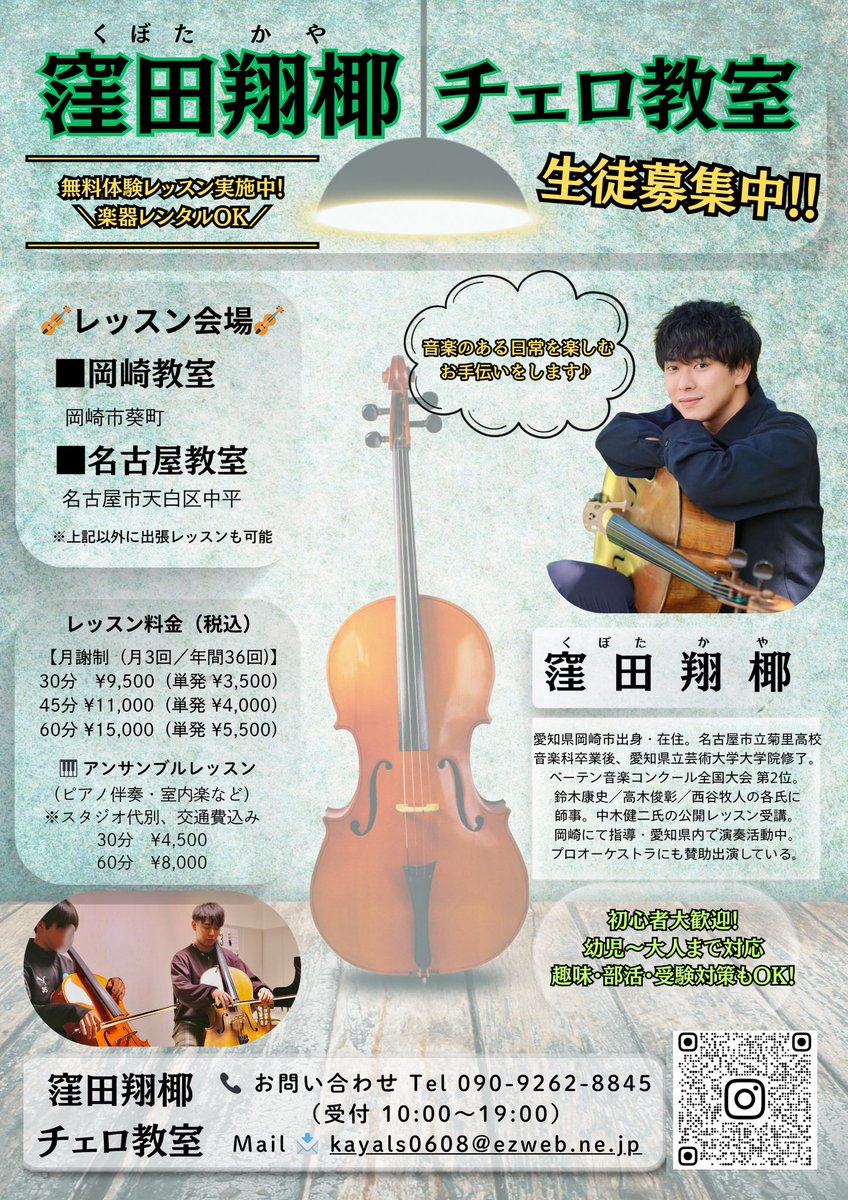 kayals0608's tweet photo. 岡崎市・名古屋市天白区
窪田翔椰チェロ教室
5/1～OPEN決定！！

4歳の時、地元の新聞広告を見た母が習わせてくれたチェロ。
チェリストになりたくて始めた訳ではなく、小学校ではサッカーに打ち込んだ結果途中でチェロをやめました。 https://t.co/u1M0AxqjdO