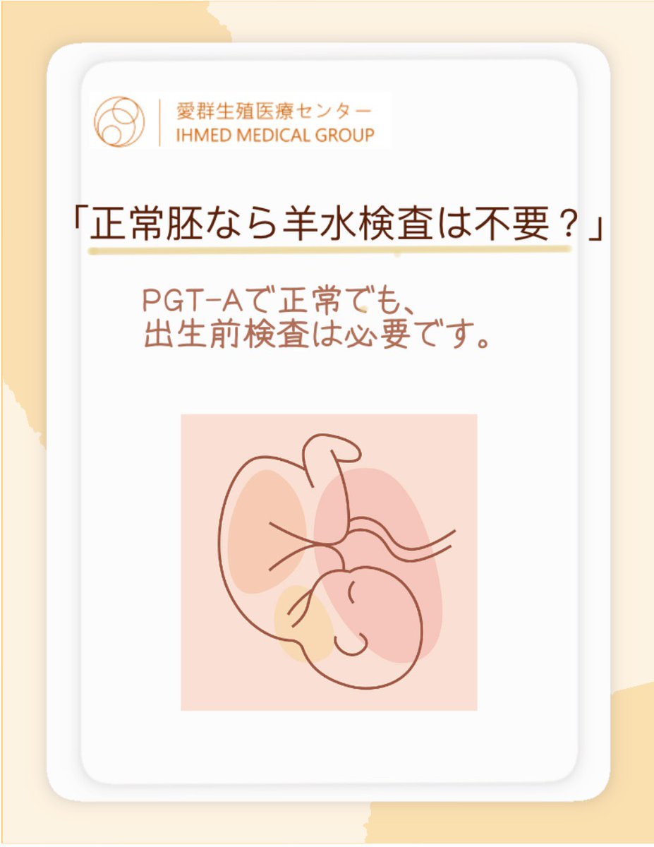 ihmed2014's tweet photo. 「PGT-Aで正常胚だから、もう安心」
そう思っていませんか？
実はその考えには大切な“落とし穴”があります。
多くの方が誤解しやすいポイントを、今回のブログでわかりやすく解説しました。

👉出生前検査は本当に不要なのか？
👉PGT-Aの“見えない部分”とは？

ぜひ一度ご覧ください👇
🔗https://t.co/zkc2nqCDp2

📢6/27（土）卵子提供オンライン説明会（無料）開催
🗓 2026年6月27日（土）
⏰ 日本時間 10:30～
📍 ZOOM（カメラオフOK）
🎁参加特典：翁医師との個別相談（15分）
🔗https://t.co/UhzJRxHsF0

#PGTA #出生前診断 #不妊治療 #体外受精 #妊活 #IVF #遺伝子検査 #卵子提供 #愛群生殖医療センター #羊水検査 #NIPT検査