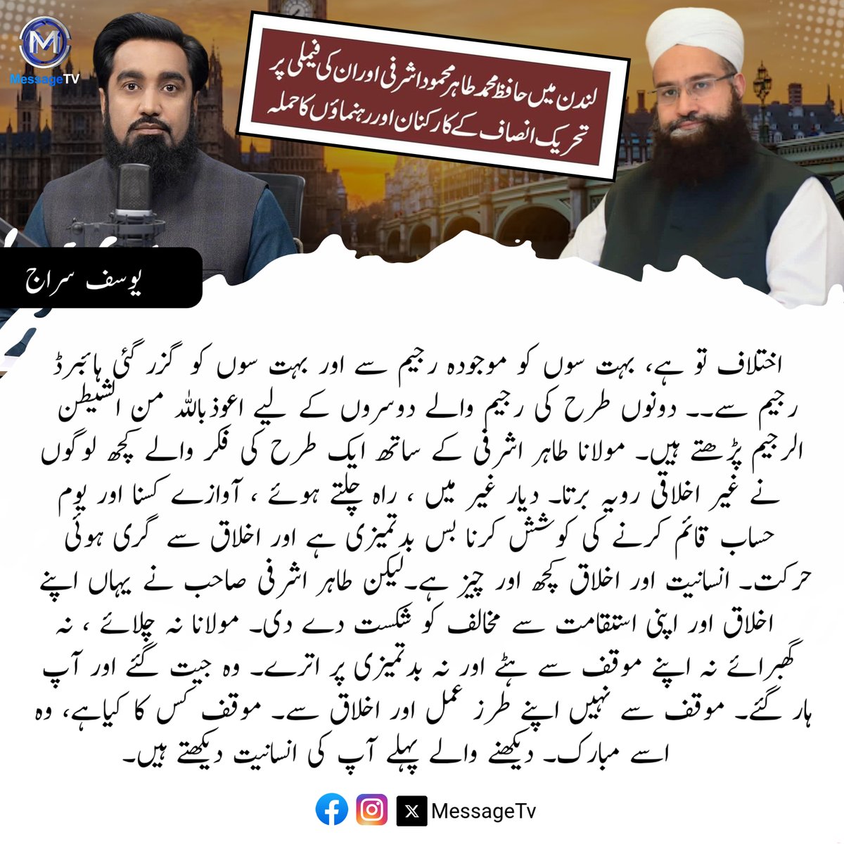 MessageTvPK's tweet image. مولانا طاہر اشرفی کے ساتھ ایک طرح کی فکر والے کچھ لوگوں نے غیر اخلاقی رویہ برتا۔

#messagetv #Akhlaq #Respect #tahirmehmoodashrafi