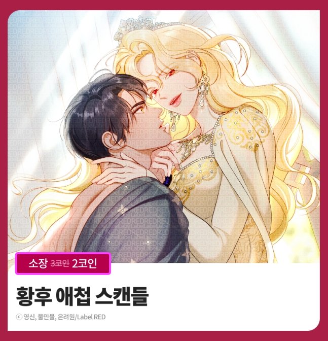 label_red_ice's tweet image. 🩷#봄툰🩷에서
👑#황후_애첩_스캔들💖이벤트 중‼️

🗓️기간 : 4/27~5/10

💰소장 3코인 -&amp;gt; 2코인!

지금이 소장하기 딱 좋은 타이밍!⌛
🔗bomtoon.com/detail/SCDL

#로판 #환생물 #사이다복수물 #역하렘로맨스 #능력여주 #악마여주 #연하남 #짝사랑남 #네이버_시리즈 #레이블레드