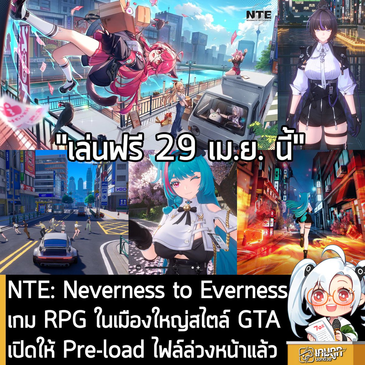 [News] NTE: Neverness to Everness เกม RPG ในเมืองใหญ่สไตล์ GTA เปิดให้ Pre-load ไฟล์ล่วงหน้าแล้ว
.
ในตอนนี้ Neverness to Everness หรือ NTE เกมแอ็กชัน RPG แบบ Open World ผสมผสานพลังเหนือธรรมชาติในเมืองใหญ่สไตล์อนิเมะ จากผู้สร้าง Tower of Fantasy ก็เปิดให้ Pre-load