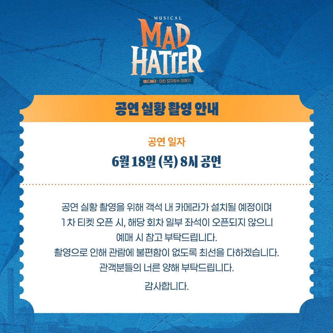 #뮤지컬 #매드해터

🎥 실황 촬영 안내

✔ 진행 회차: 6월 18일 (목) 8시

-티켓 오픈 시, 해당 회차 일부 좌석이 오픈되지 않으니 예매 시 참고 부탁드립니다.
-관람에 불편함이 없도록 최선을 다하겠습니다.

-
2026.6.9-8.30
TOM 1관