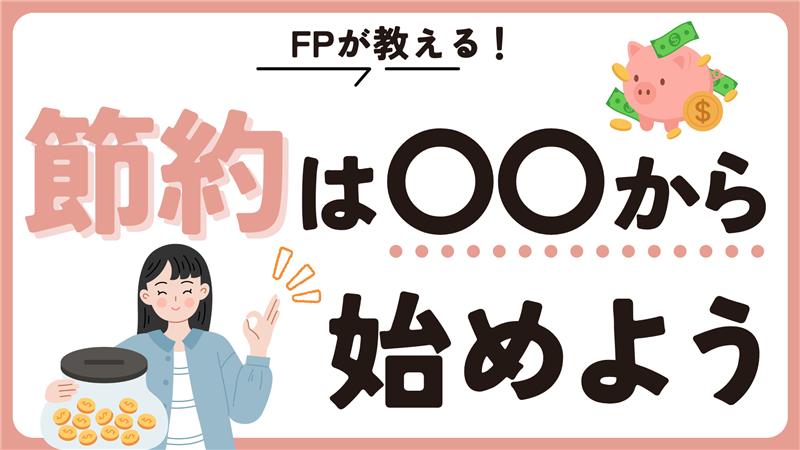 crear_fp's tweet photo. 「支出を減らしたい！」と思ったとき、
皆さんはどこから見直しますか？
 
食費や光熱費を頑張って削ったものの、長続きしなかった…という方も多いかもしれません。
 
そんなとき、まず見直したいのが固定費です！
 
今回は、節約のコツをご紹介！
ぜひチェックしてみてください👍
 
#クレアール #FP https://t.co/7btWoJQdGb