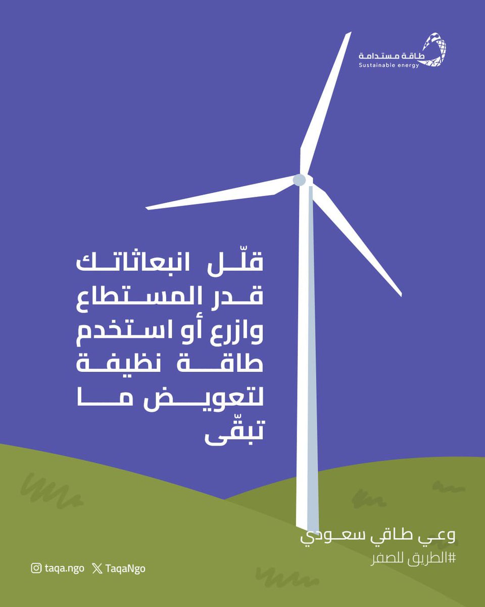 TaqaNgo's tweet photo. نحو مجتمع أكثر وعياً وانبعاثات أقل.

#جمعية_طاقة_مستدامة
#وعي_طاقي_سعودي
#الطريق_للصفر https://t.co/sXfoFjnQNK
