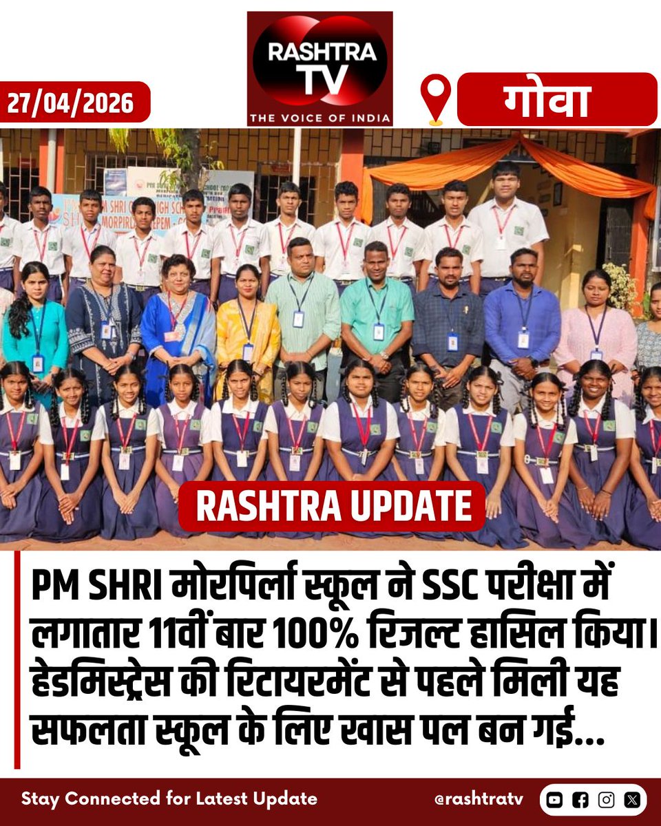 Rashtra_TV's tweet image. PM SHRI मोरपिर्ला स्कूल ने SSC परीक्षा में लगातार 11वीं बार 100% रिजल्ट हासिल किया। हेडमिस्ट्रेस की रिटायरमेंट से पहले मिली यह सफलता स्कूल के लिए खास पल बन गई... 
#SSCResult #SchoolSuccess #Education #Goa #ProudMoment