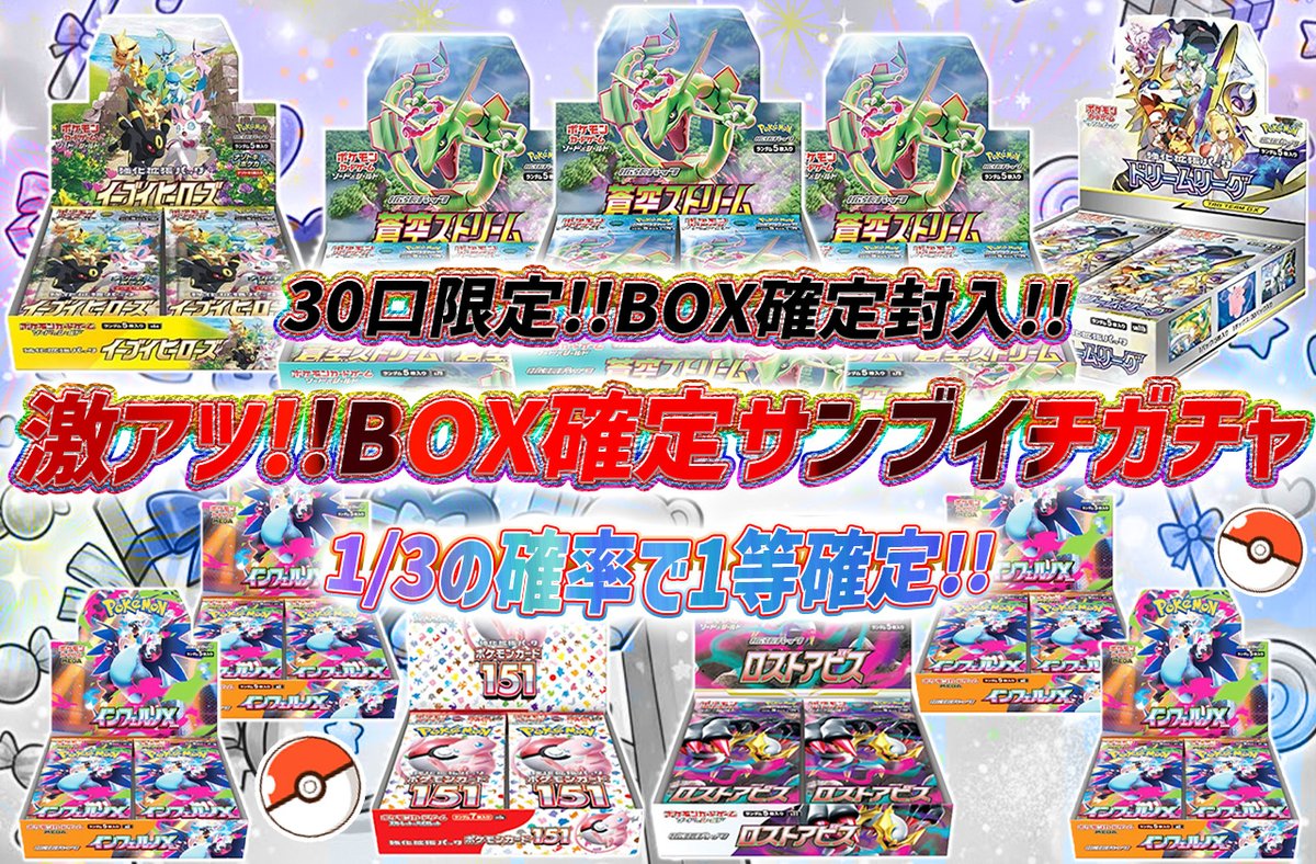 torecart_ec's tweet image. 💞トレカートガチャ販売開始💞
フォロー&amp;amp;RPリポストでプレ企画当選率UP

💓ポケモンカードオリパ 激アツ!!BOX確定サンブイチガチャ
・30口限定!!BOX確定封入!!
・1/3の確率で1等確定!!
torecart.jp/product-detail…

#ポケモンカード #BOX 
#トレカート