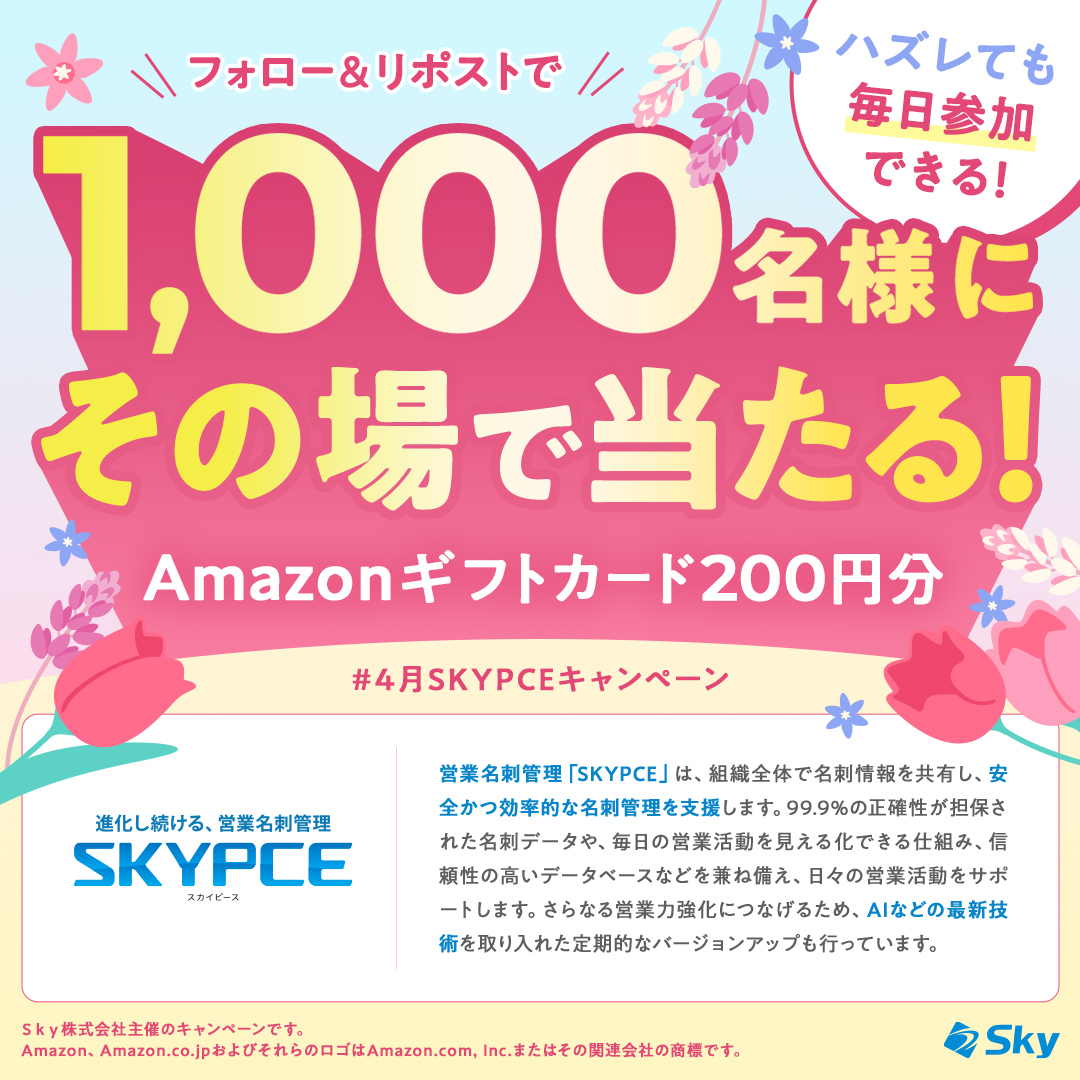 進化し続ける、営業名刺管理「SKYPCE（スカイピース）」 tweet media