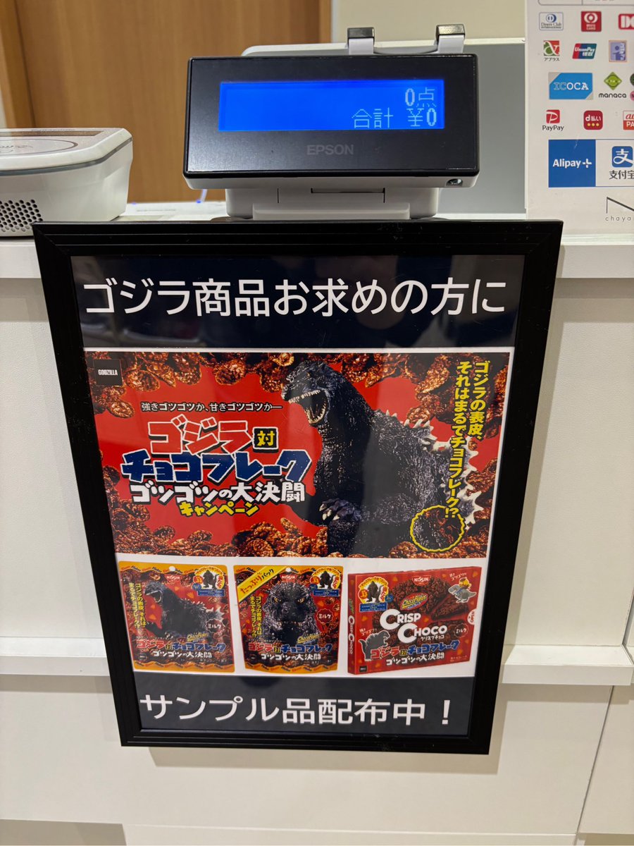 【お知らせ】

日清シスコ「チョコフレーク ミルク」
ゴジラコラボ特別パッケージの無料配布は本日から🍫

※数量限定・先着順にて、1会計につき1袋を配布
※無くなり次第終了
※パッケージのデザインはお選びいただけません
※現時点でゴジラ・ストアでの販売予定はございません
#チョコフレーク