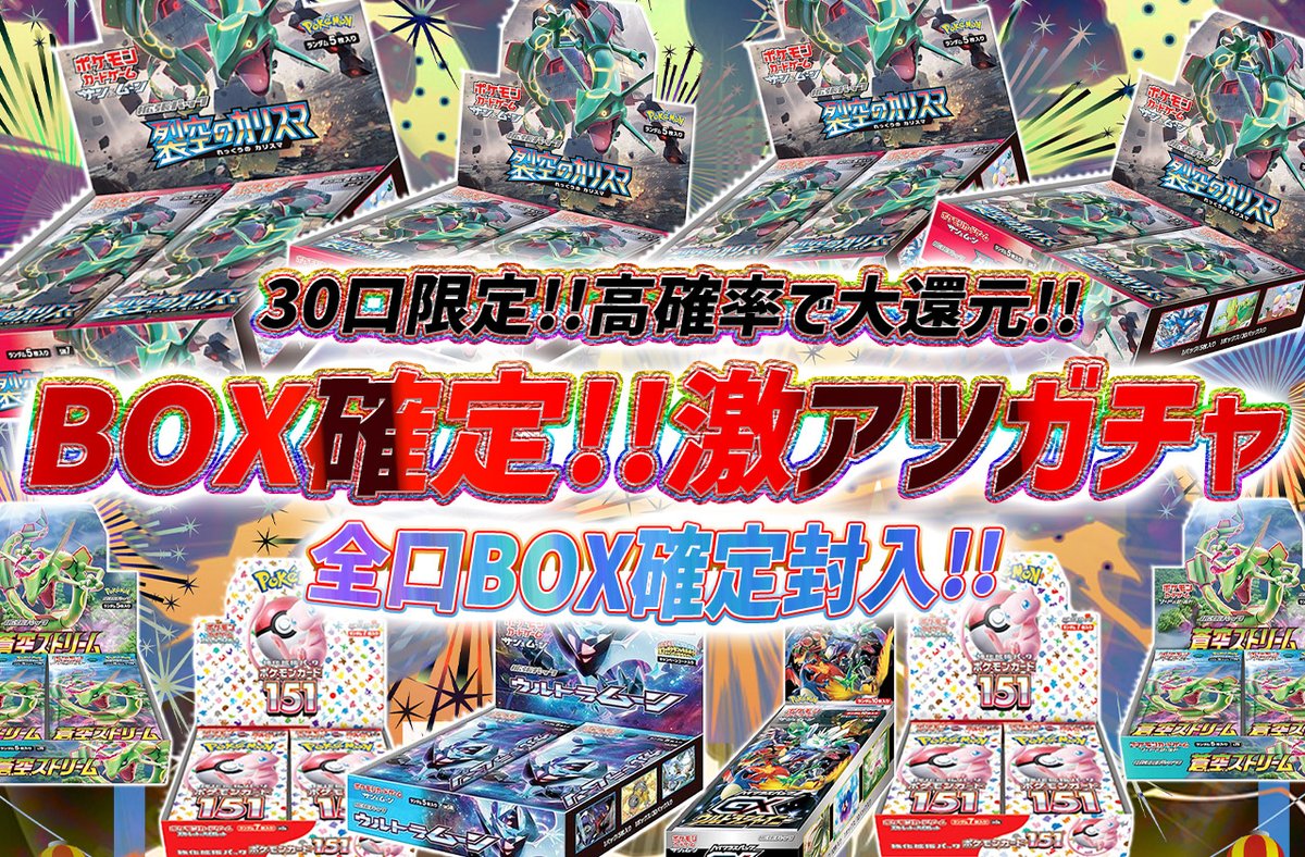 torecart_ec's tweet image. 💞トレカートガチャ販売開始💞
フォロー&amp;amp;RPリポストでプレ企画当選率UP

💓ポケモンカードオリパ BOX確定!!激アツガチャ
・30口限定!!高確率で大還元!!
・全口BOX確定封入!!
torecart.jp/product-detail…

#ポケモンカード #BOX #裂空のカリスマ 
#トレカート