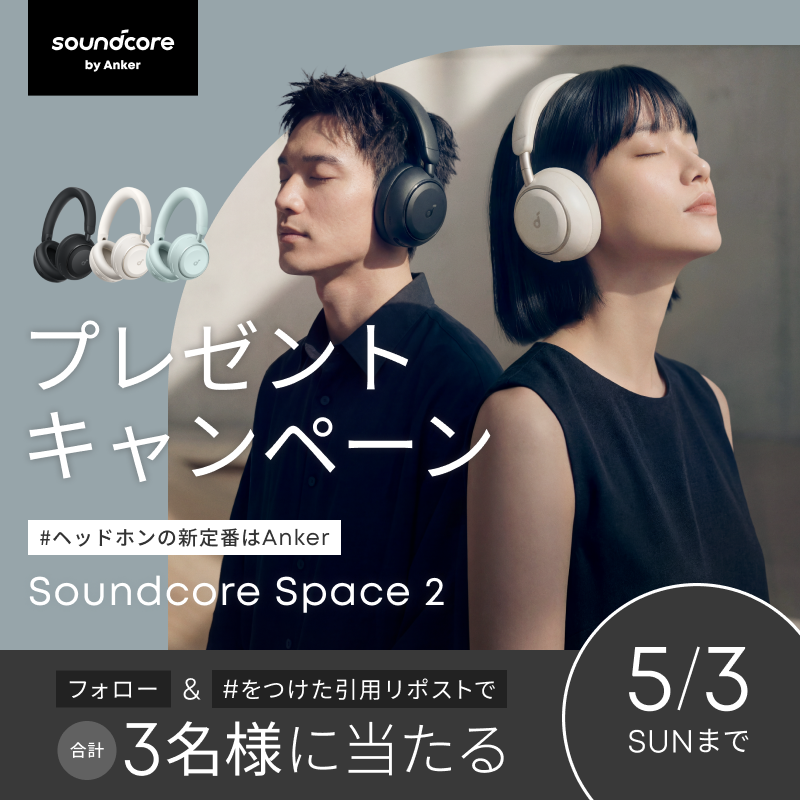 ／
#ヘッドホンの新定番はAnker 
プレゼントキャンペーン⚡️
＼

デザインと機能性を兼ね備えた最新ヘッドホンを合計3名様に🎁

1️⃣ <a href="/Soundcore_JP/">Soundcore</a> をフォロー
2️⃣ #ヘッドホンの新定番はAnker をつけて引用リポスト

圧倒的没入感のヘッドホンで聴きたい音楽を返信すると当選確率🆙