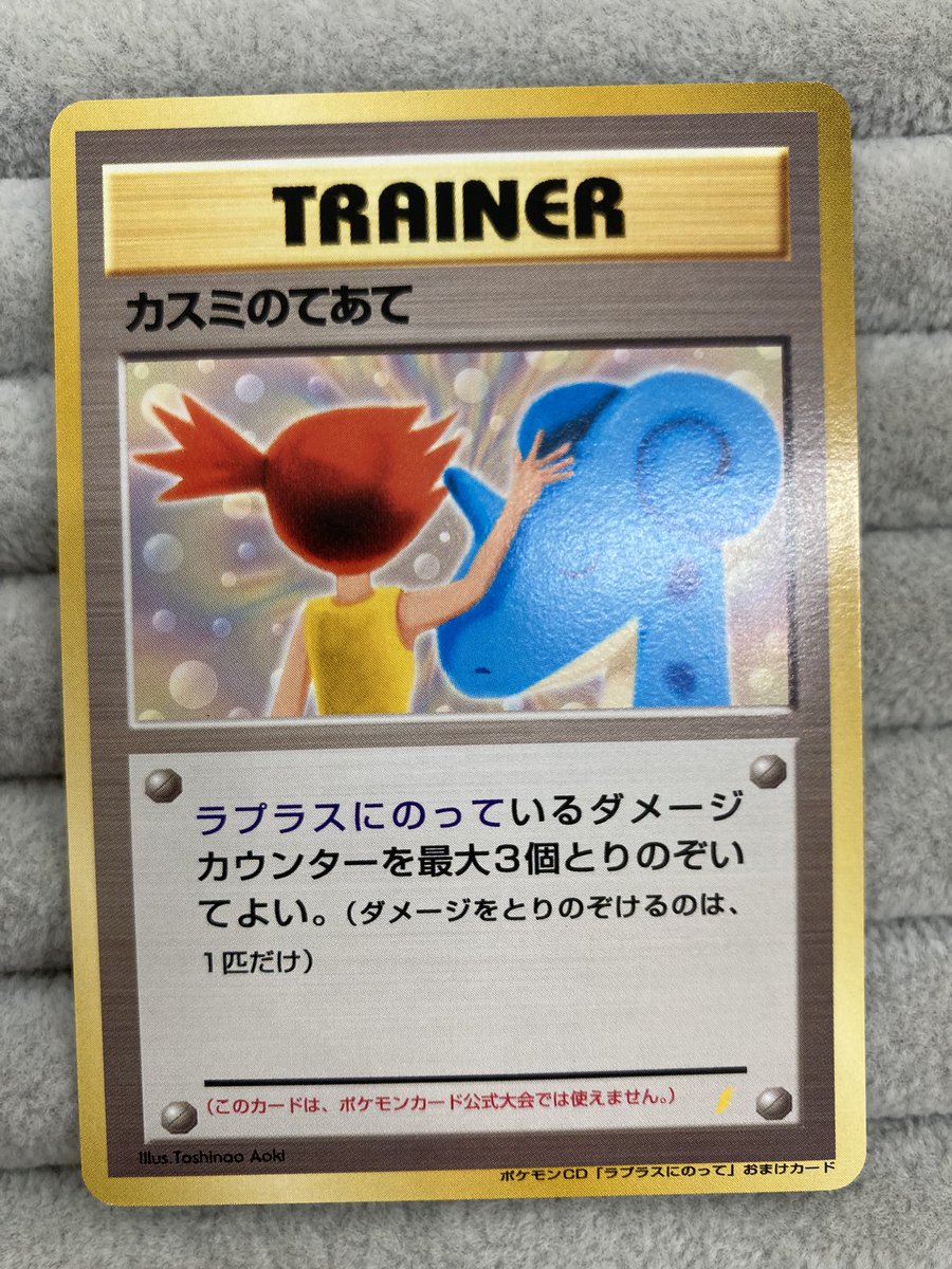 ポケモンカード　カスミのてあて　未開封　ラプラスにのって　旧裏 ポケモンカード ラプラスにのって 未開封 カスミのてあて 旧裏 【公式