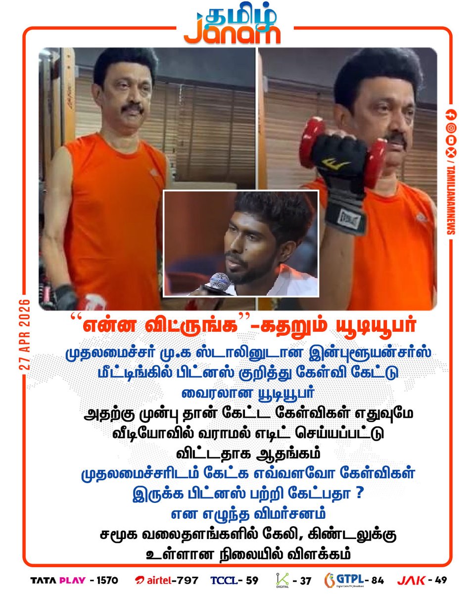 TamilJanamNews's tweet image. ”என்ன விட்ருங்க” - கதறும் யூடியூபர்

#mkstalin | #youtuber | #newsupdate | #tamiljanam | #viralvídeo
